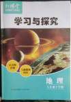 2023年新課堂學習與探究八年級地理下冊湘教版
