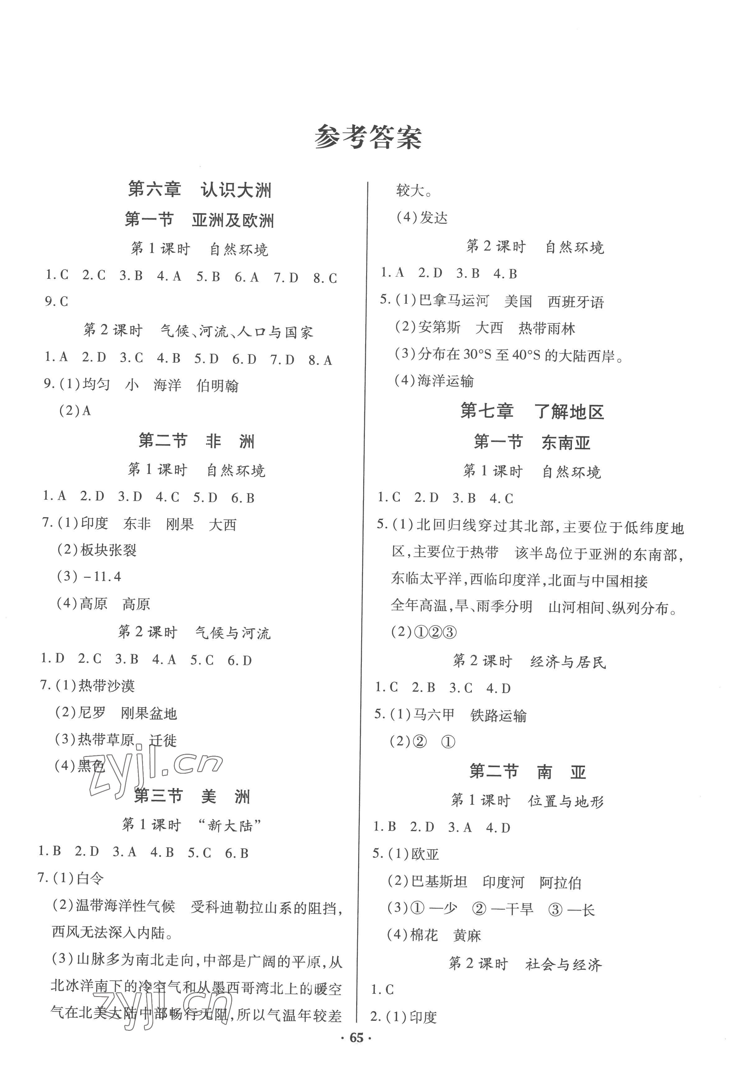 2023年新課堂學習與探究七年級地理下冊湘教版 參考答案第1頁