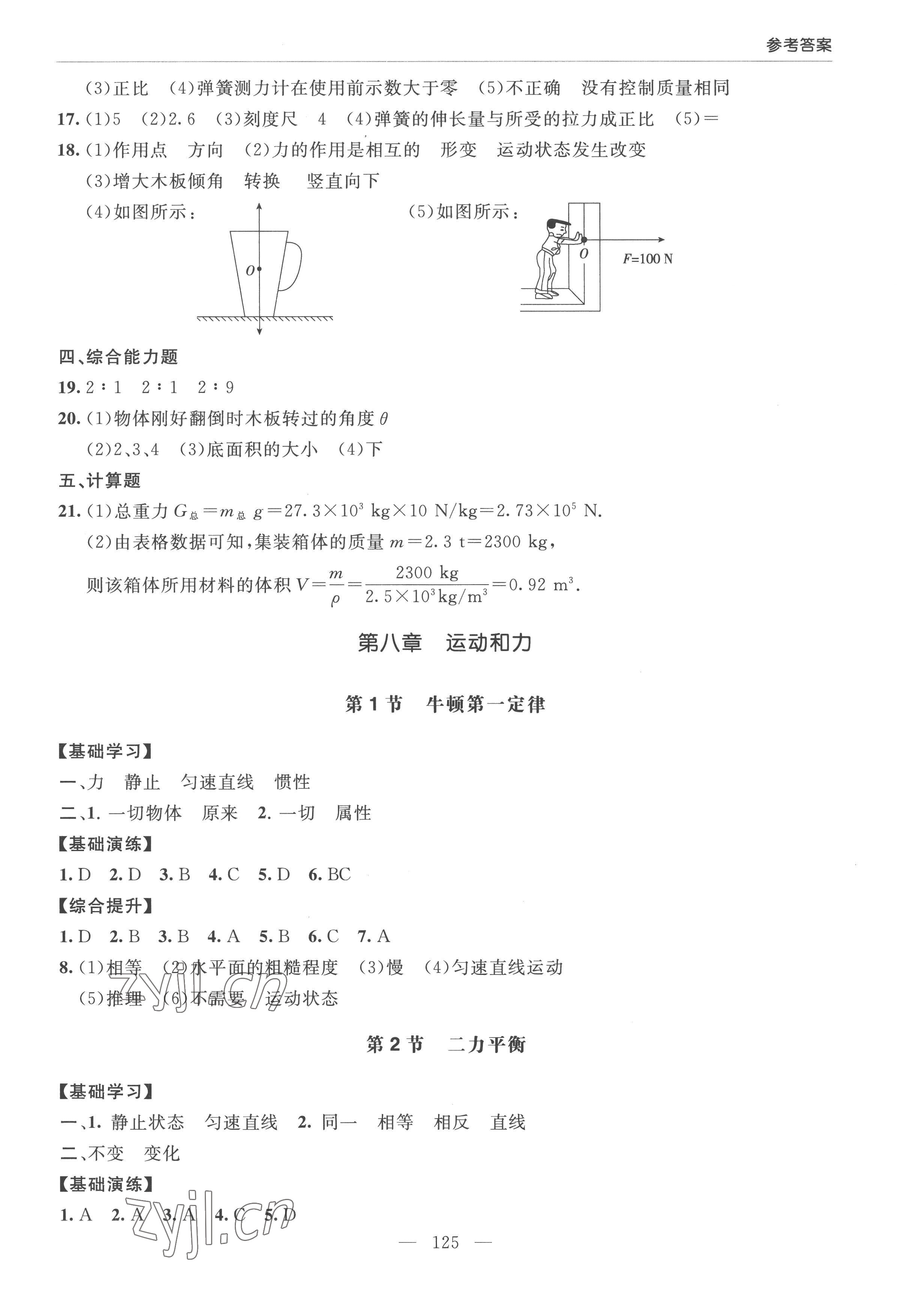 2023年新課堂學(xué)習(xí)與探究八年級(jí)物理下冊(cè)人教版 第3頁(yè)