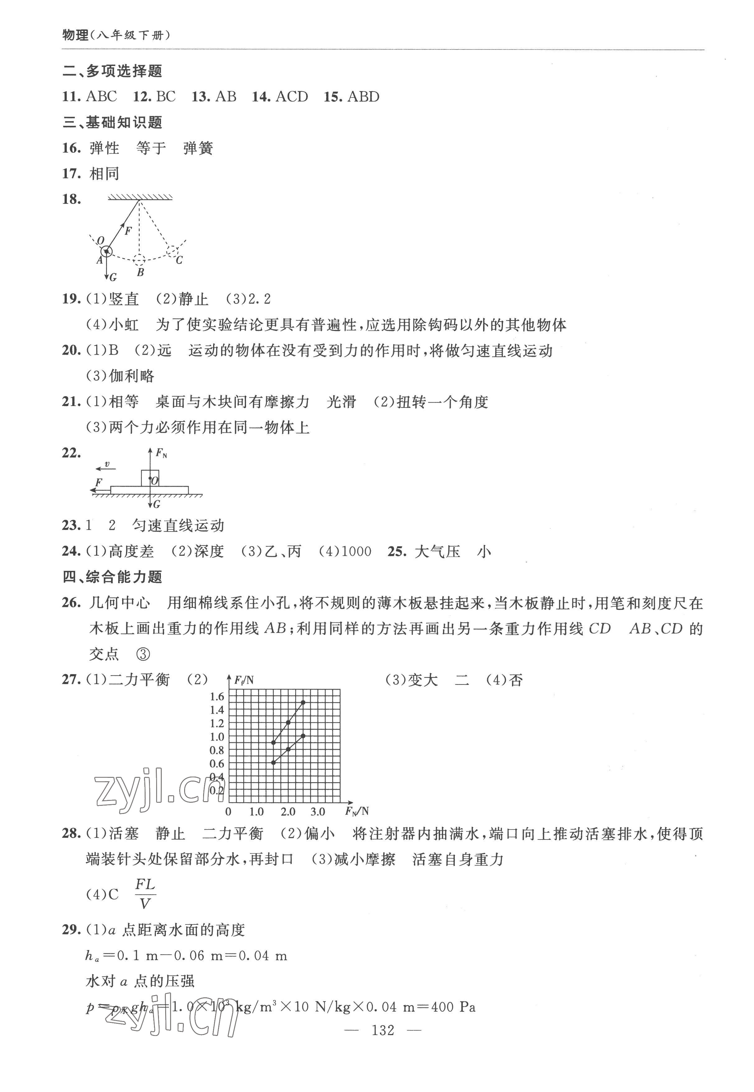 2023年新課堂學(xué)習(xí)與探究八年級物理下冊人教版 第10頁