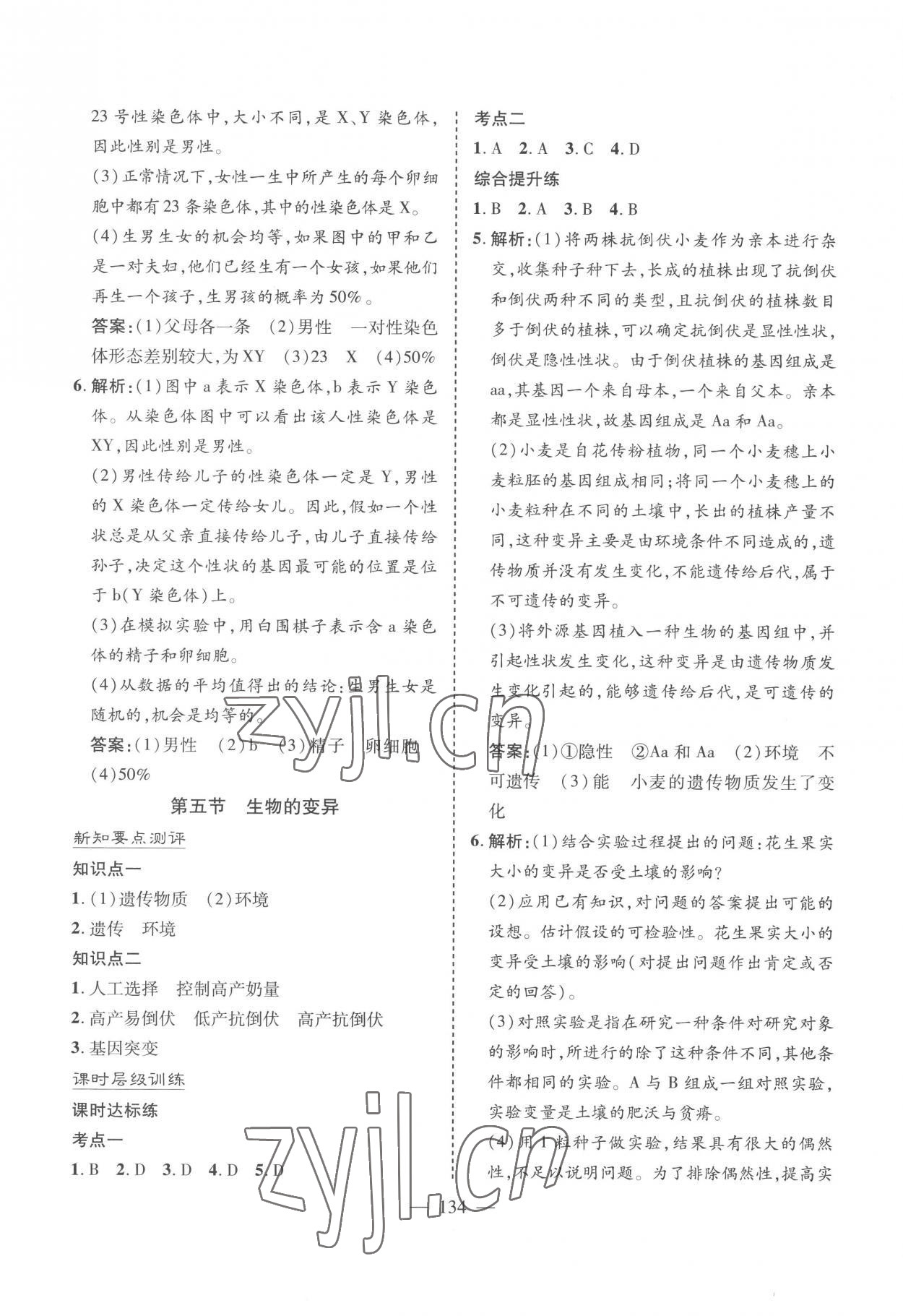 2023年新課堂學(xué)習(xí)與探究八年級(jí)生物下冊(cè)濟(jì)南版 參考答案第8頁(yè)