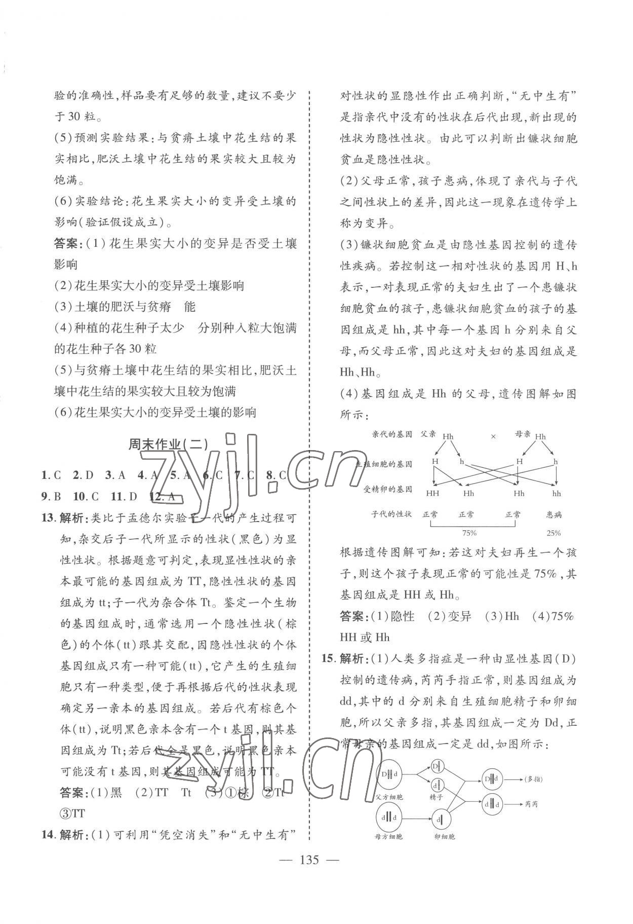 2023年新課堂學習與探究八年級生物下冊濟南版 參考答案第9頁