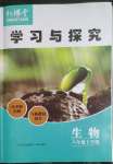 2023年新課堂學習與探究八年級生物下冊濟南版