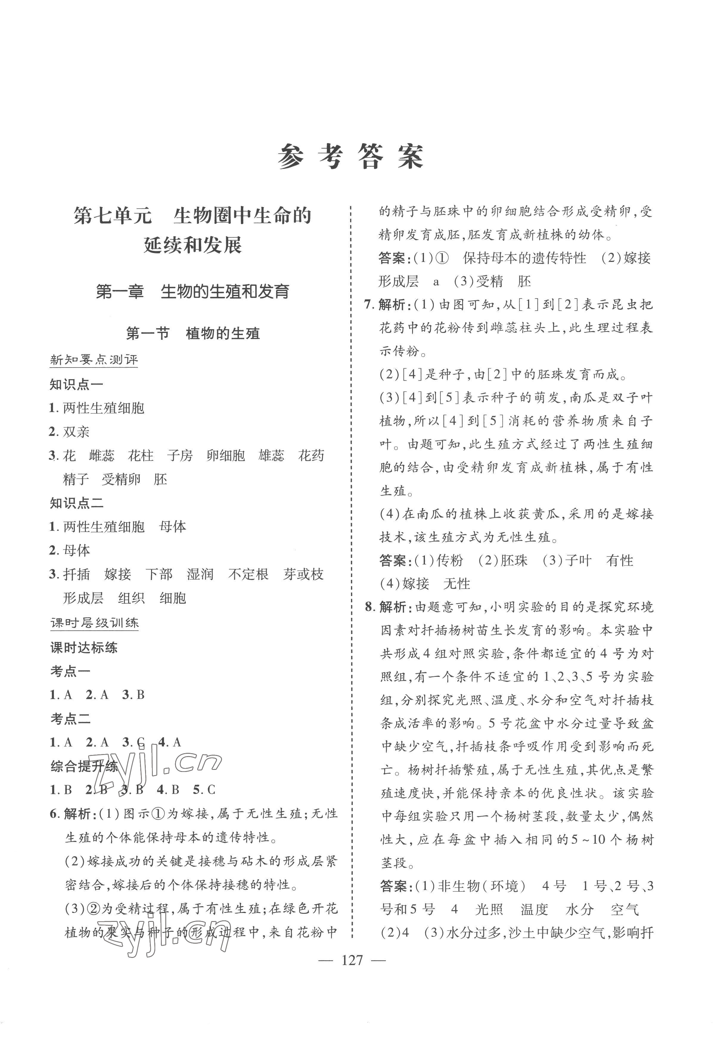 2023年新課堂學(xué)習(xí)與探究八年級生物下冊濟(jì)南版 參考答案第1頁