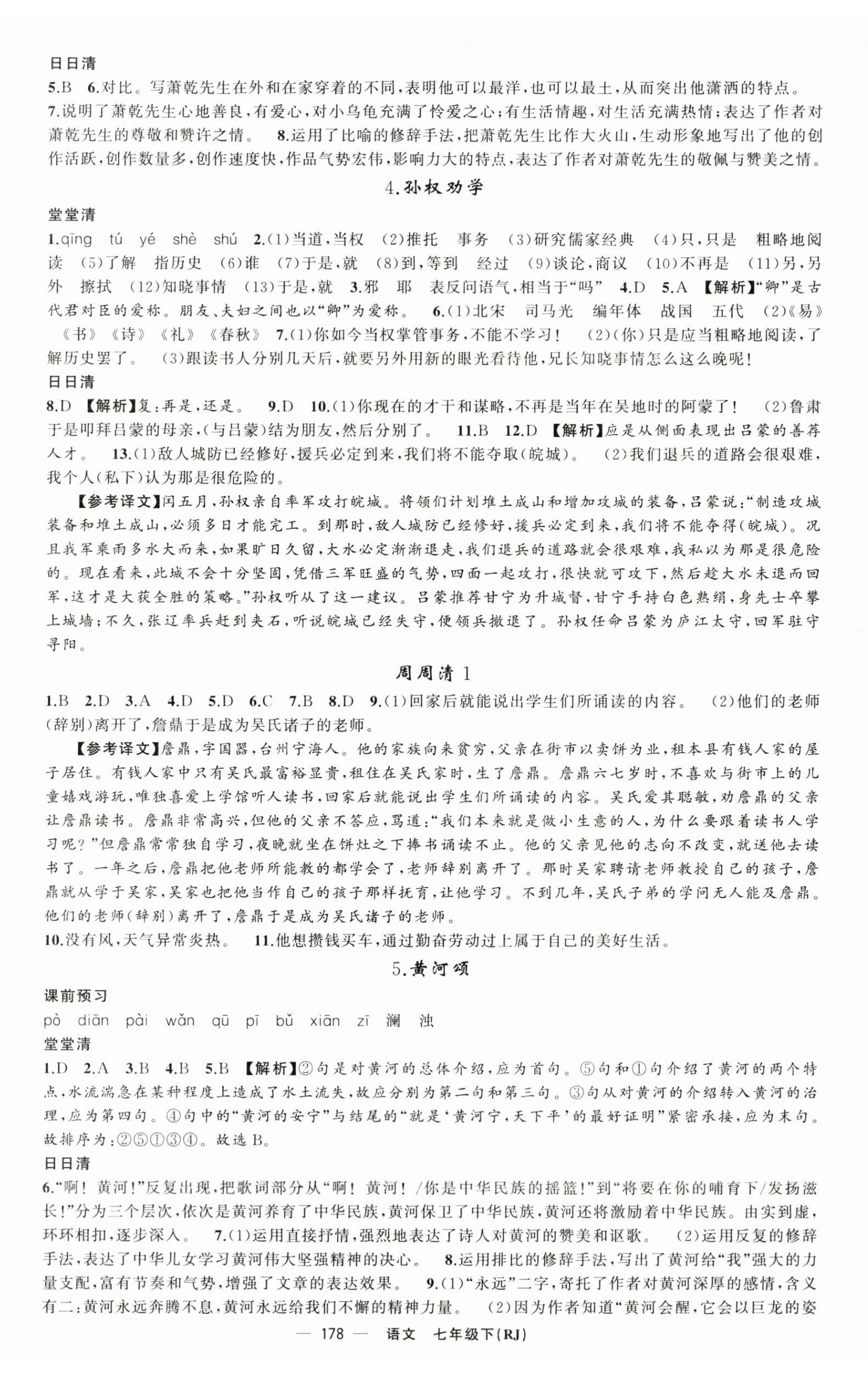 2023年四清導(dǎo)航七年級語文下冊人教版黃石專版 第2頁