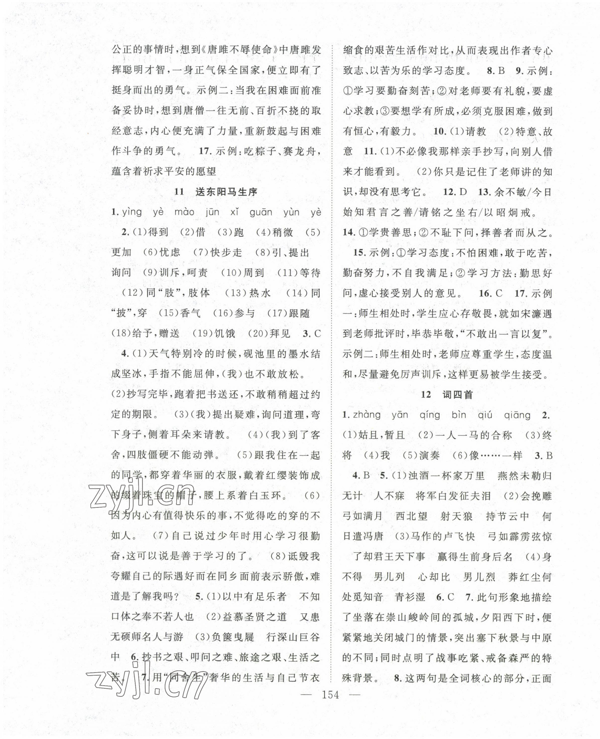 2023年名師學(xué)案九年級語文下冊人教版十堰專版 參考答案第6頁