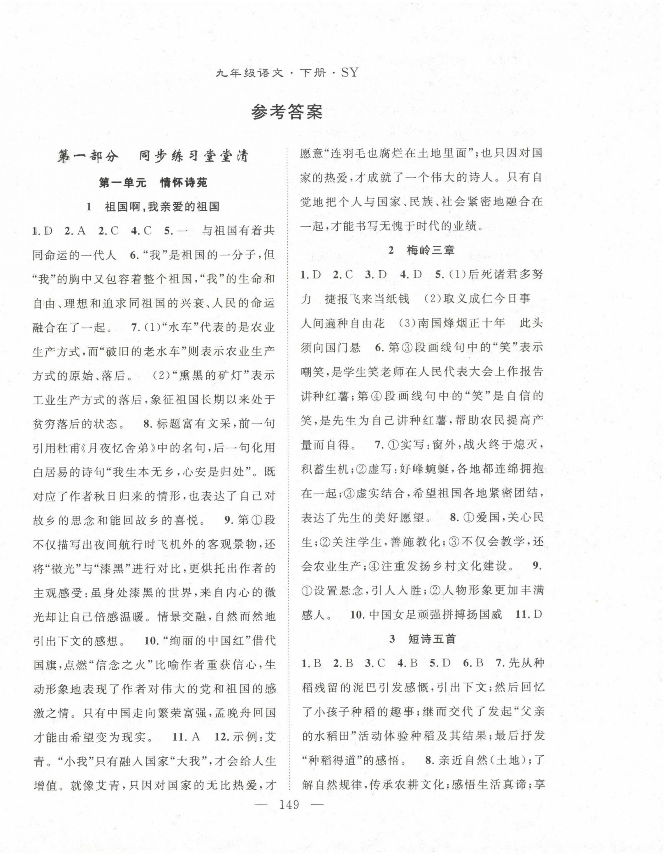 2023年名師學案九年級語文下冊人教版十堰專版 參考答案第1頁