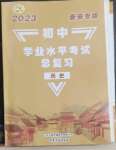 2023年初中學(xué)業(yè)水平考試總復(fù)習(xí)歷史泰安專(zhuān)版