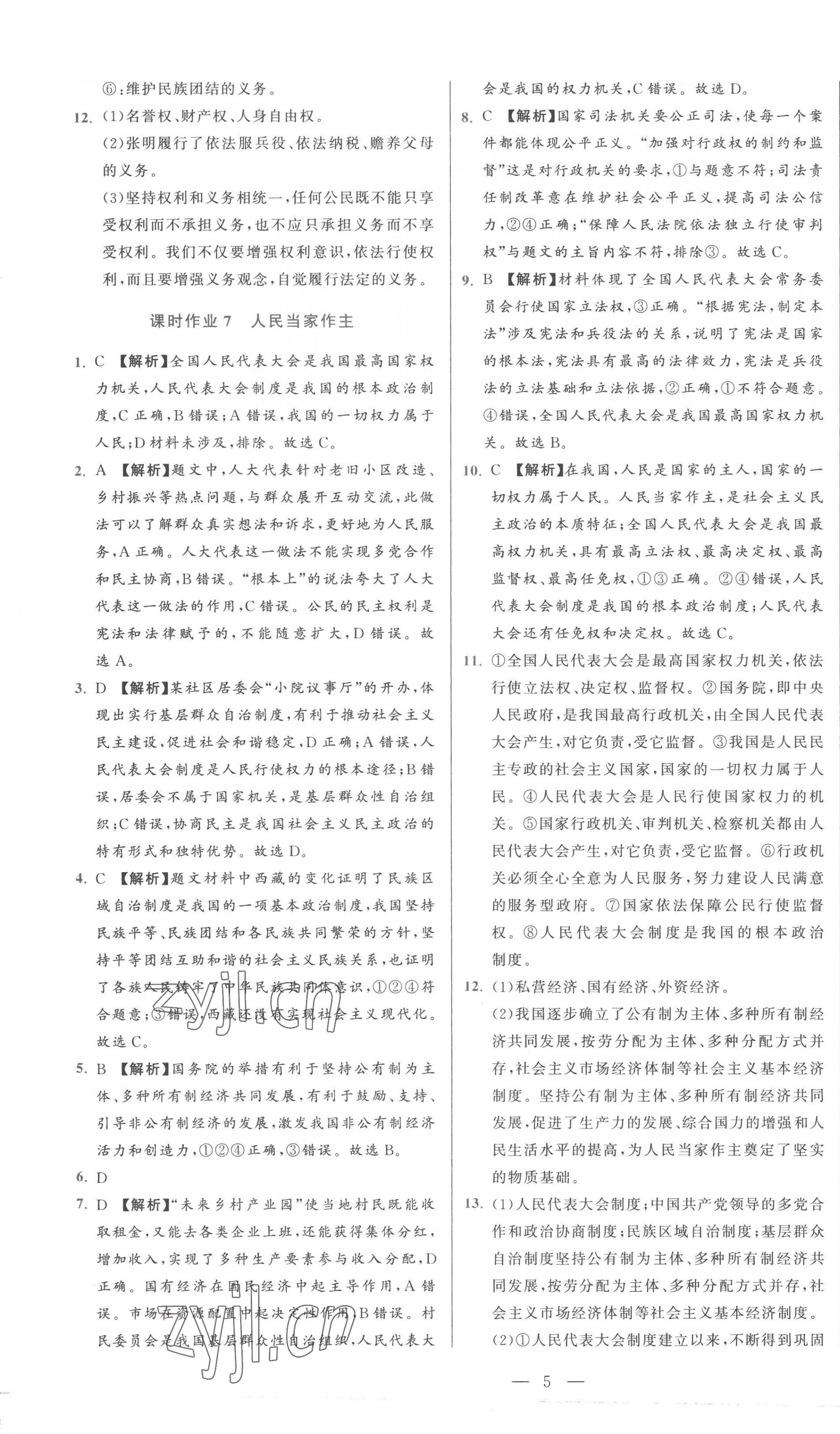 2023年初中學(xué)業(yè)水平考試總復(fù)習(xí)道德與法治泰安專(zhuān)版 第5頁(yè)