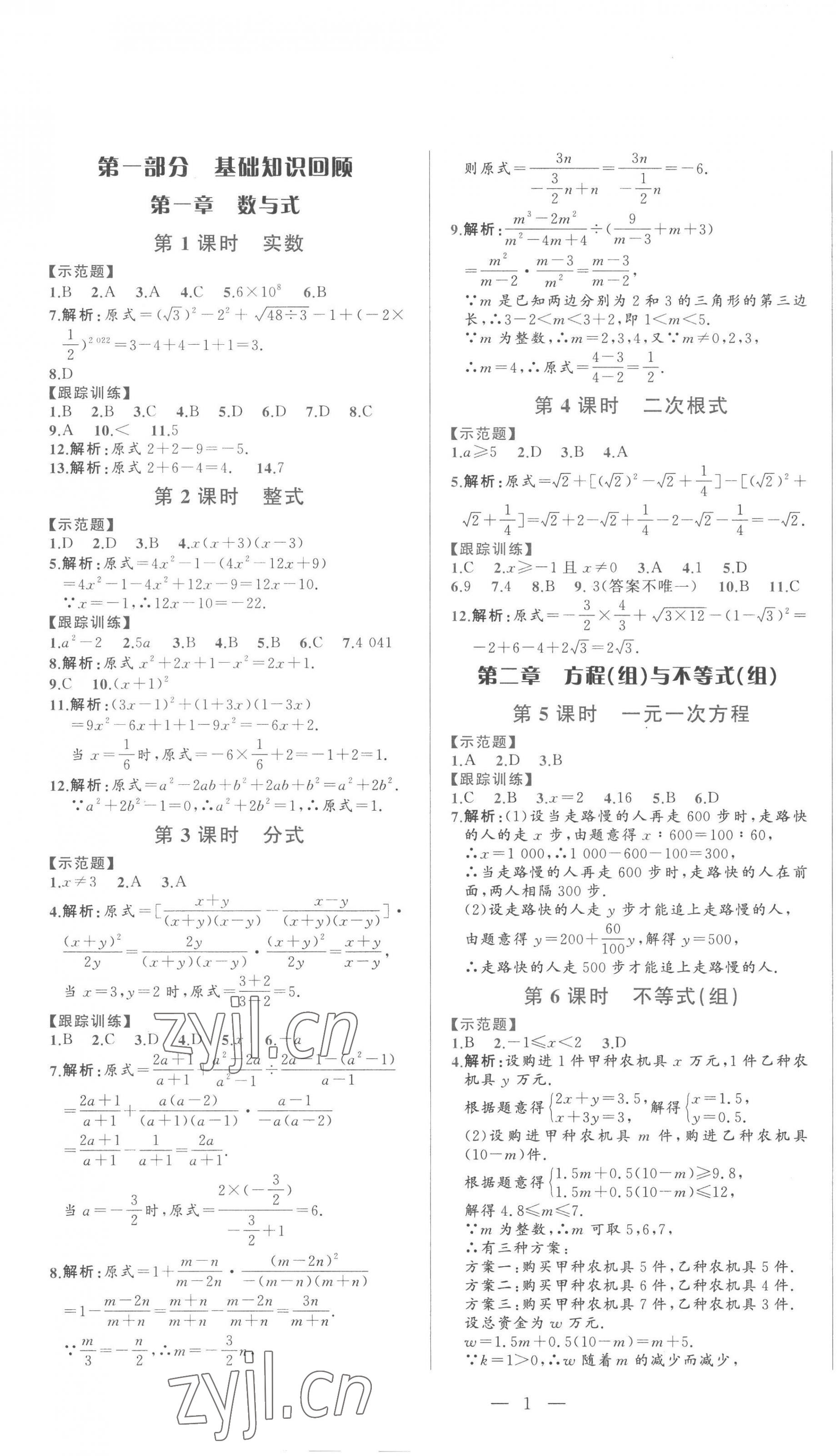 2023年初中學(xué)業(yè)水平考試總復(fù)習(xí)數(shù)學(xué)泰安專版 第1頁