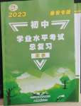 2023年初中學(xué)業(yè)水平考試總復(fù)習(xí)數(shù)學(xué)泰安專(zhuān)版