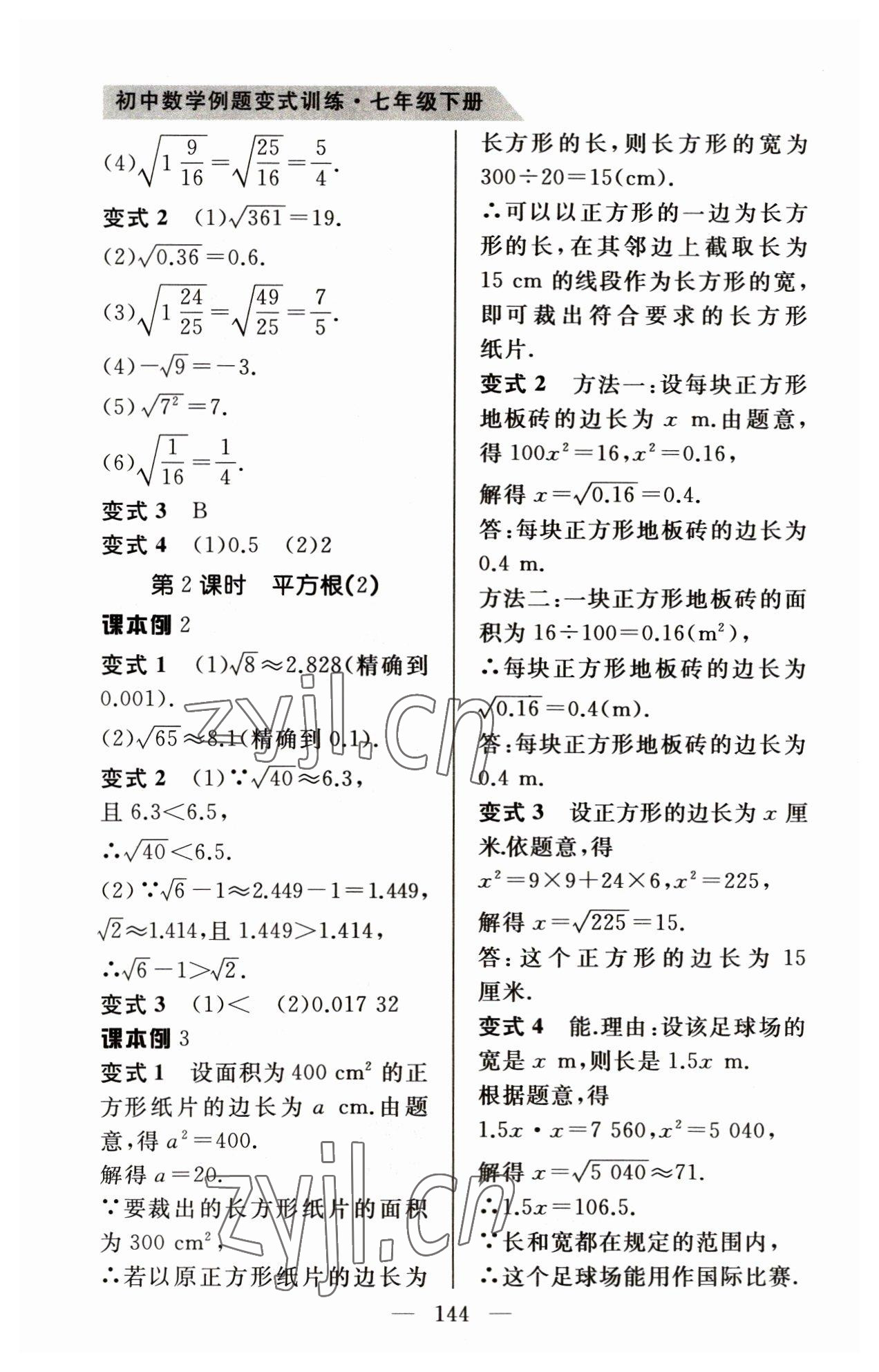 2023年例題變式七年級數學下冊人教版 第8頁