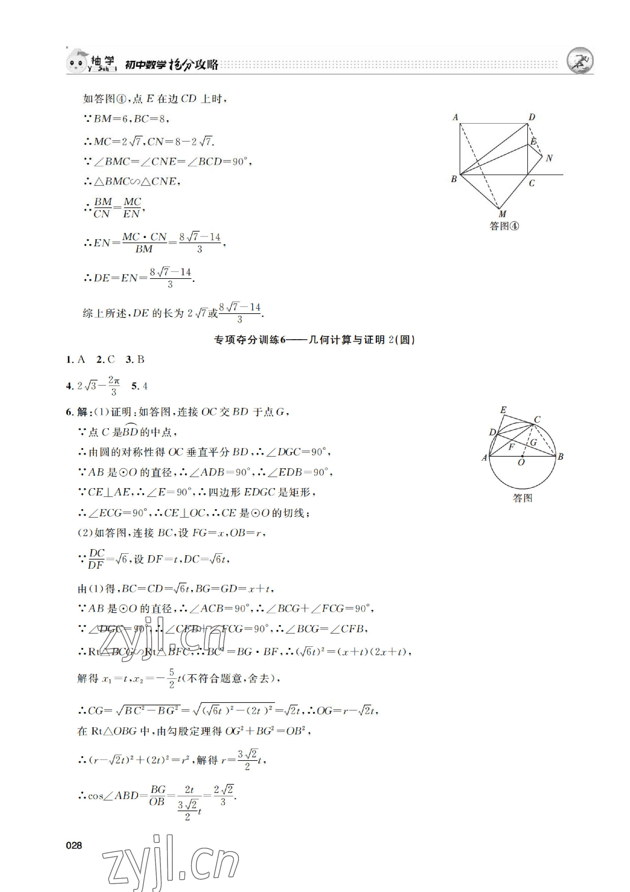 2023年搶分攻略數(shù)學(xué)北師大版深圳專版 參考答案第28頁