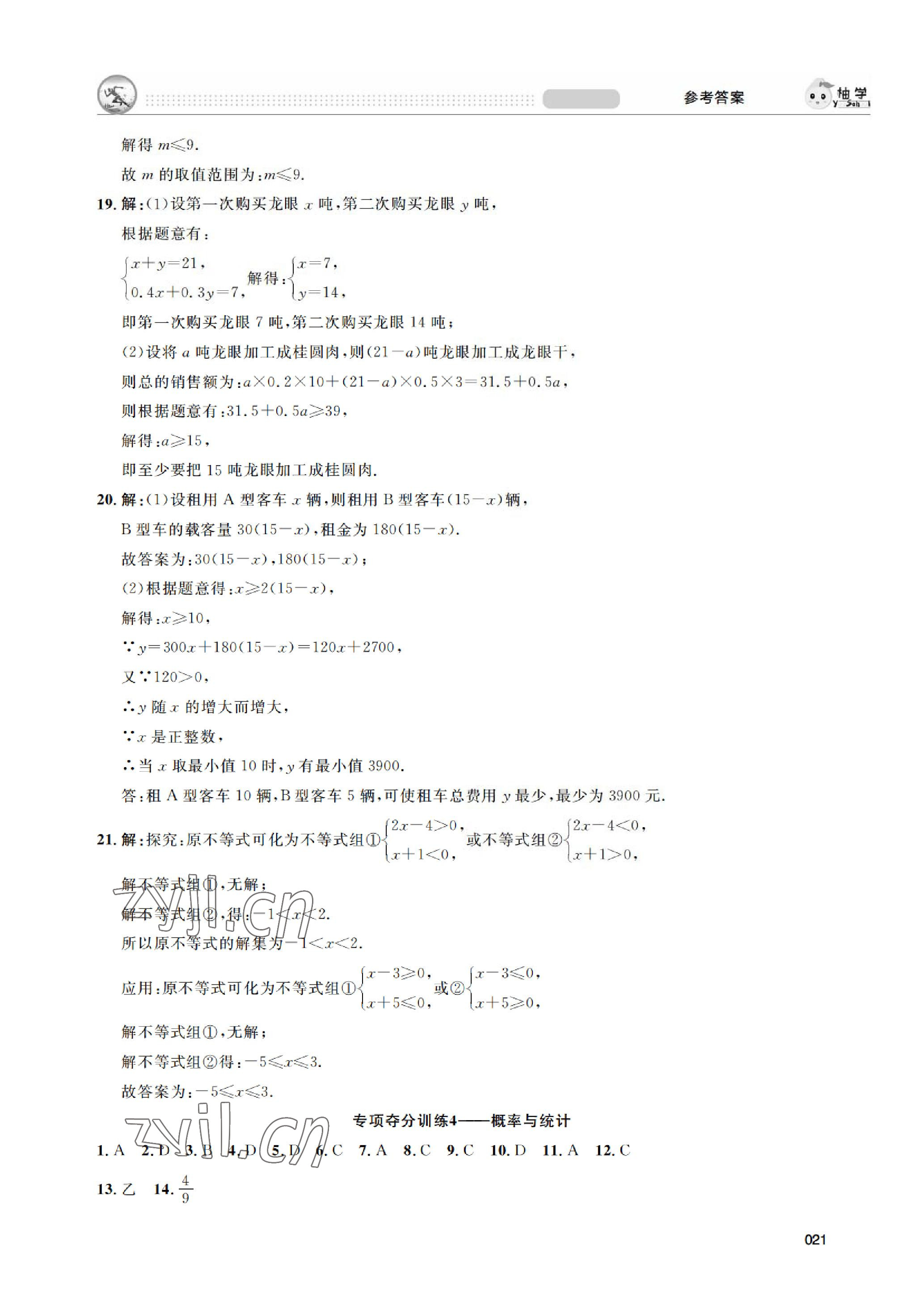 2023年搶分攻略數(shù)學(xué)北師大版深圳專版 參考答案第21頁