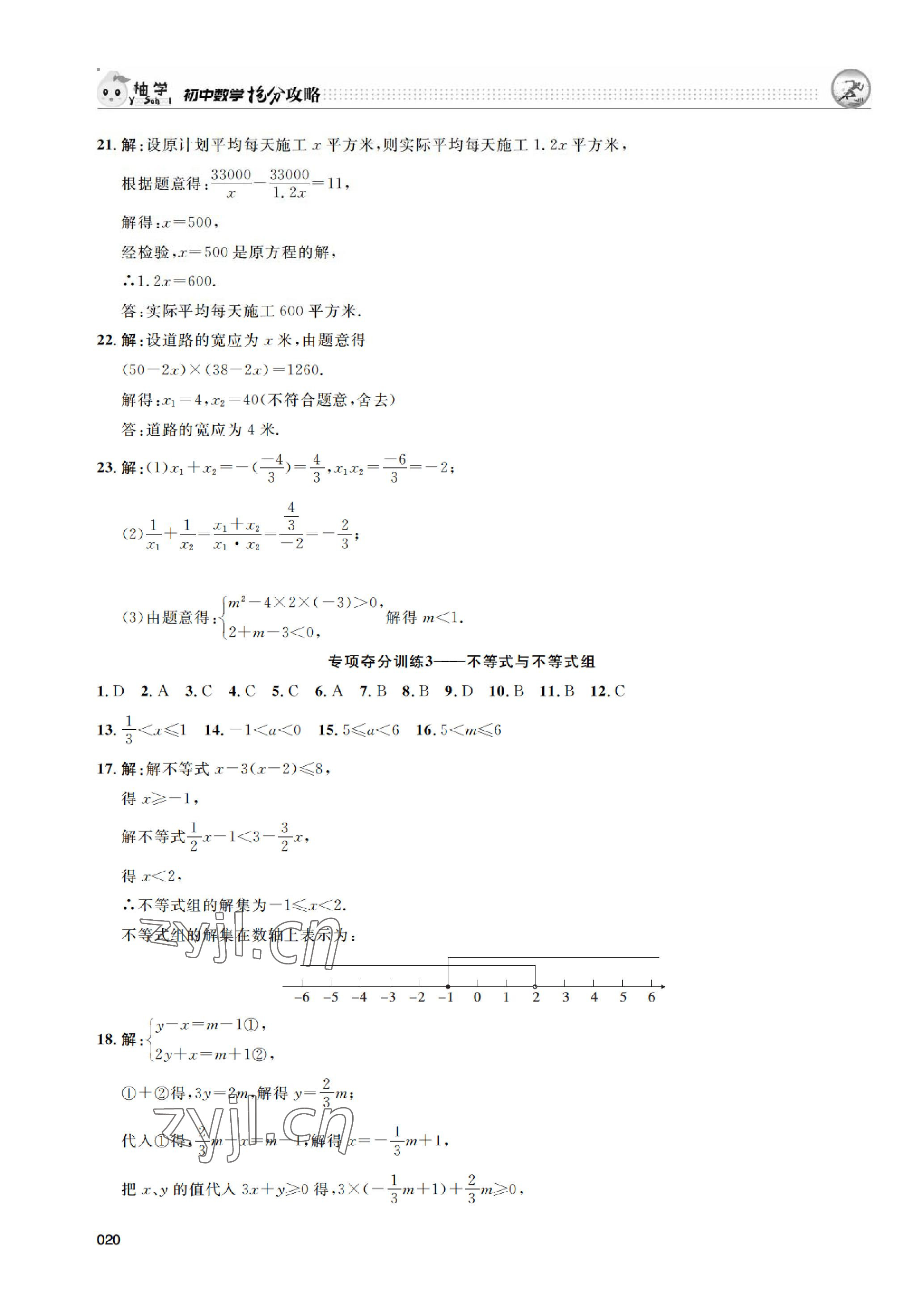 2023年搶分攻略數(shù)學(xué)北師大版深圳專(zhuān)版 參考答案第20頁(yè)