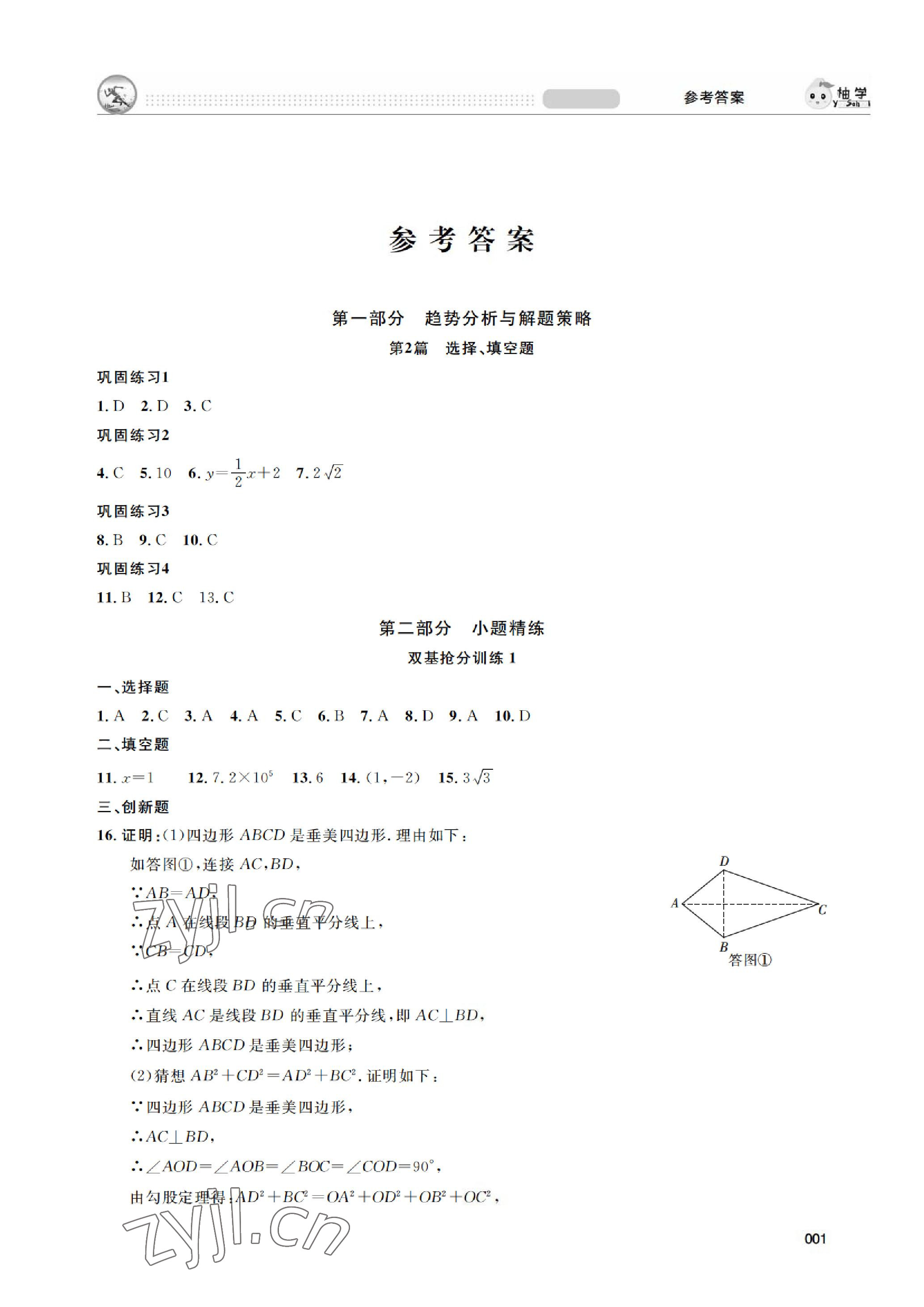 2023年搶分攻略數(shù)學(xué)北師大版深圳專版 參考答案第1頁