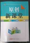 2023年原創(chuàng)新課堂八年級物理下冊人教版深圳專版