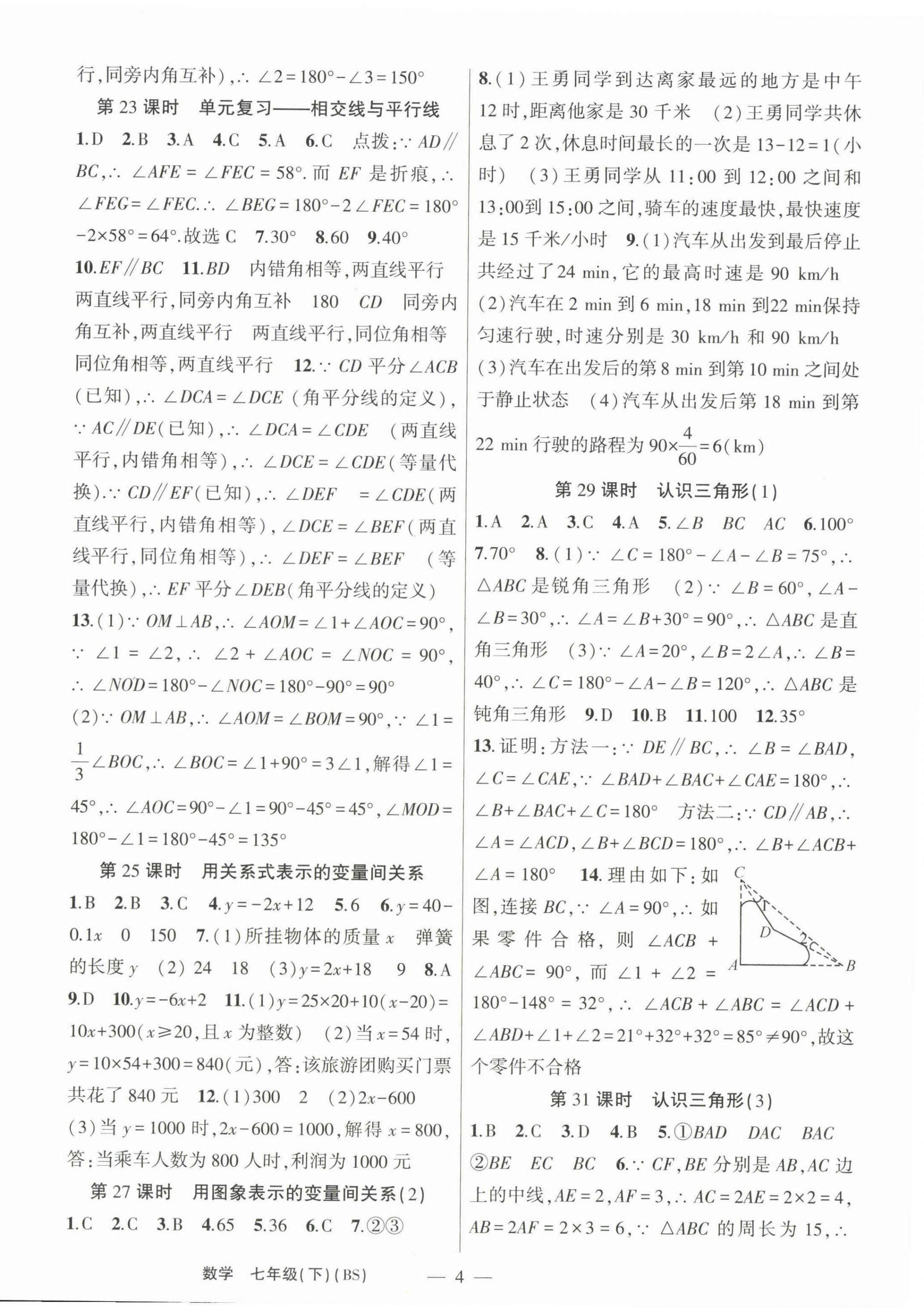 2023年原创新课堂七年级数学下册北师大版深圳专版 第4页