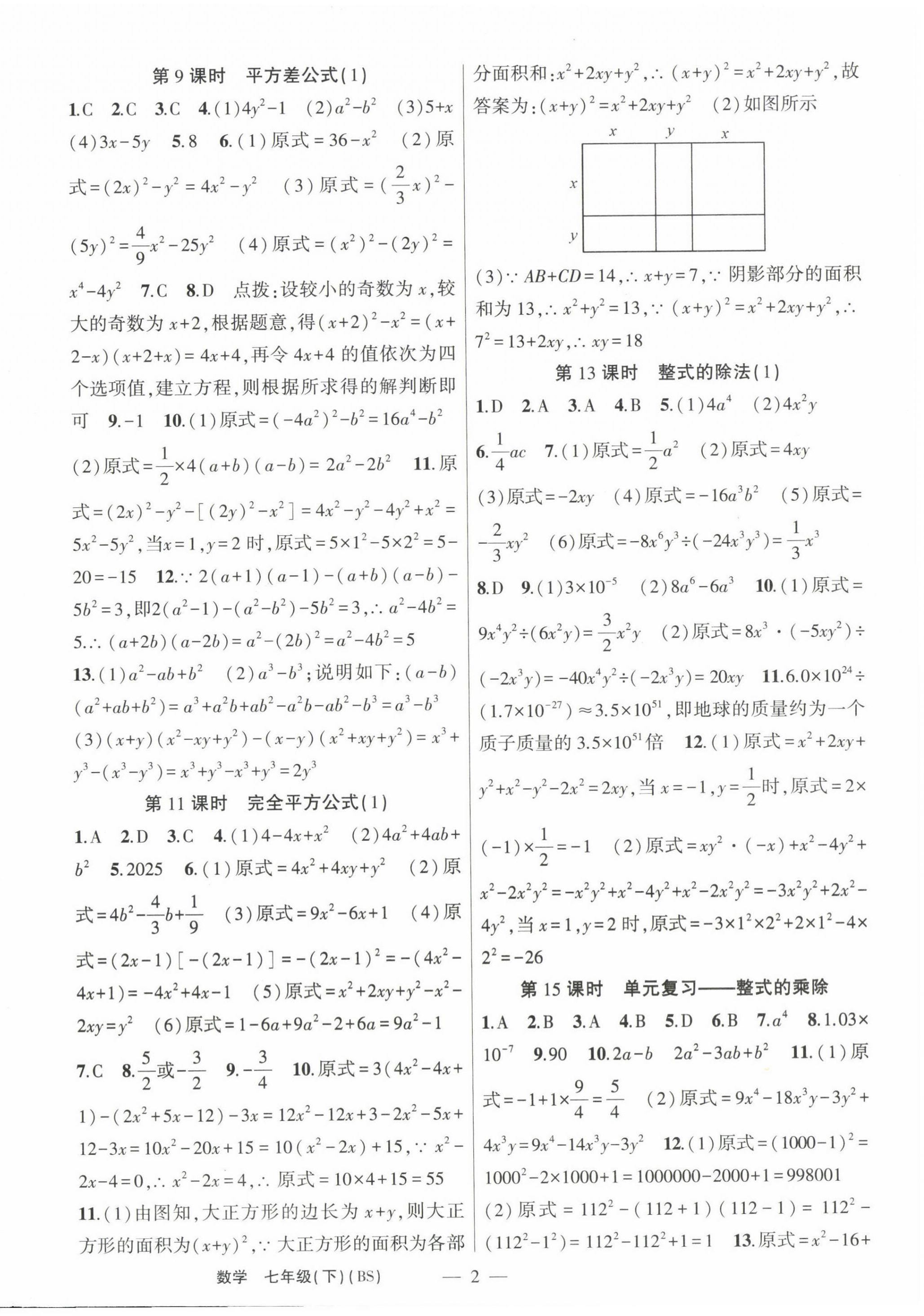 2023年原創(chuàng)新課堂七年級數(shù)學(xué)下冊北師大版深圳專版 第2頁