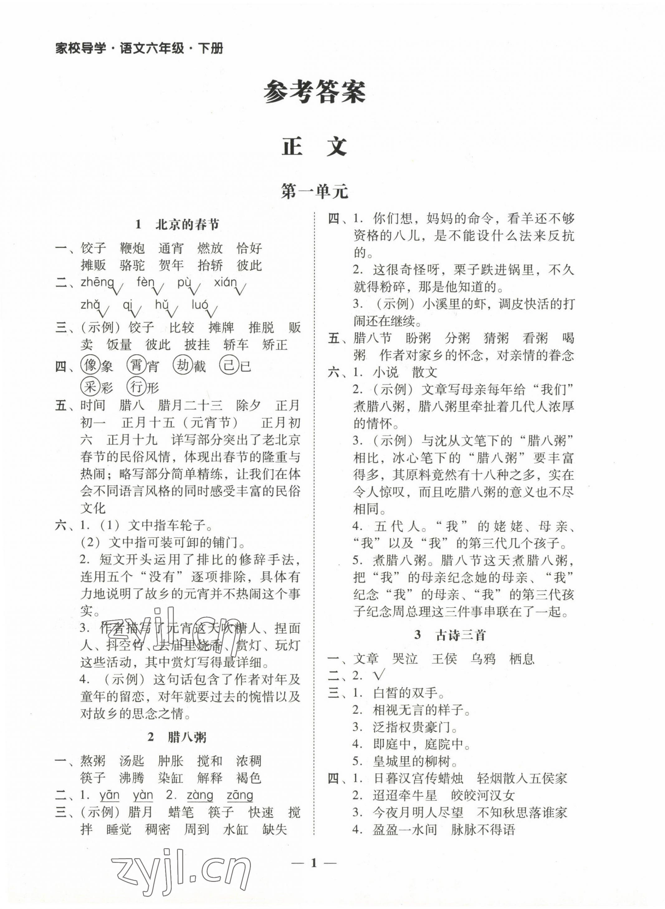 2023年家校導(dǎo)學(xué)六年級(jí)語(yǔ)文下冊(cè) 第1頁(yè)