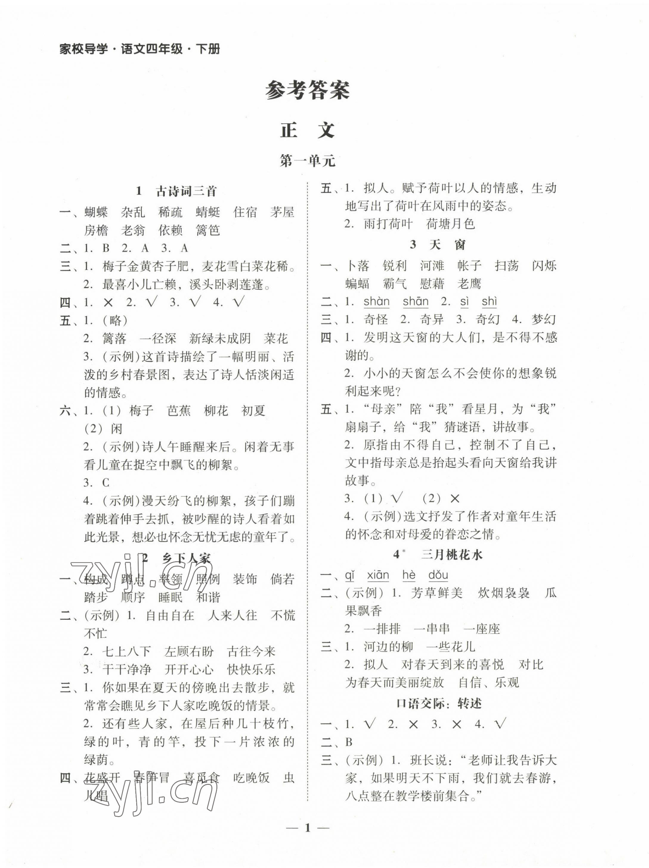 2023年家校導(dǎo)學(xué)四年級語文下冊 第1頁