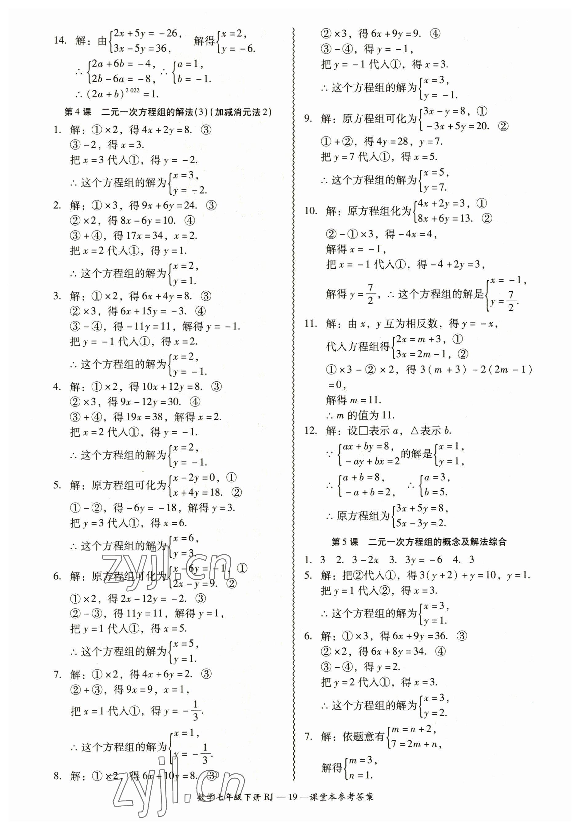 2023年零障礙導(dǎo)教導(dǎo)學(xué)案七年級數(shù)學(xué)下冊人教版 參考答案第19頁