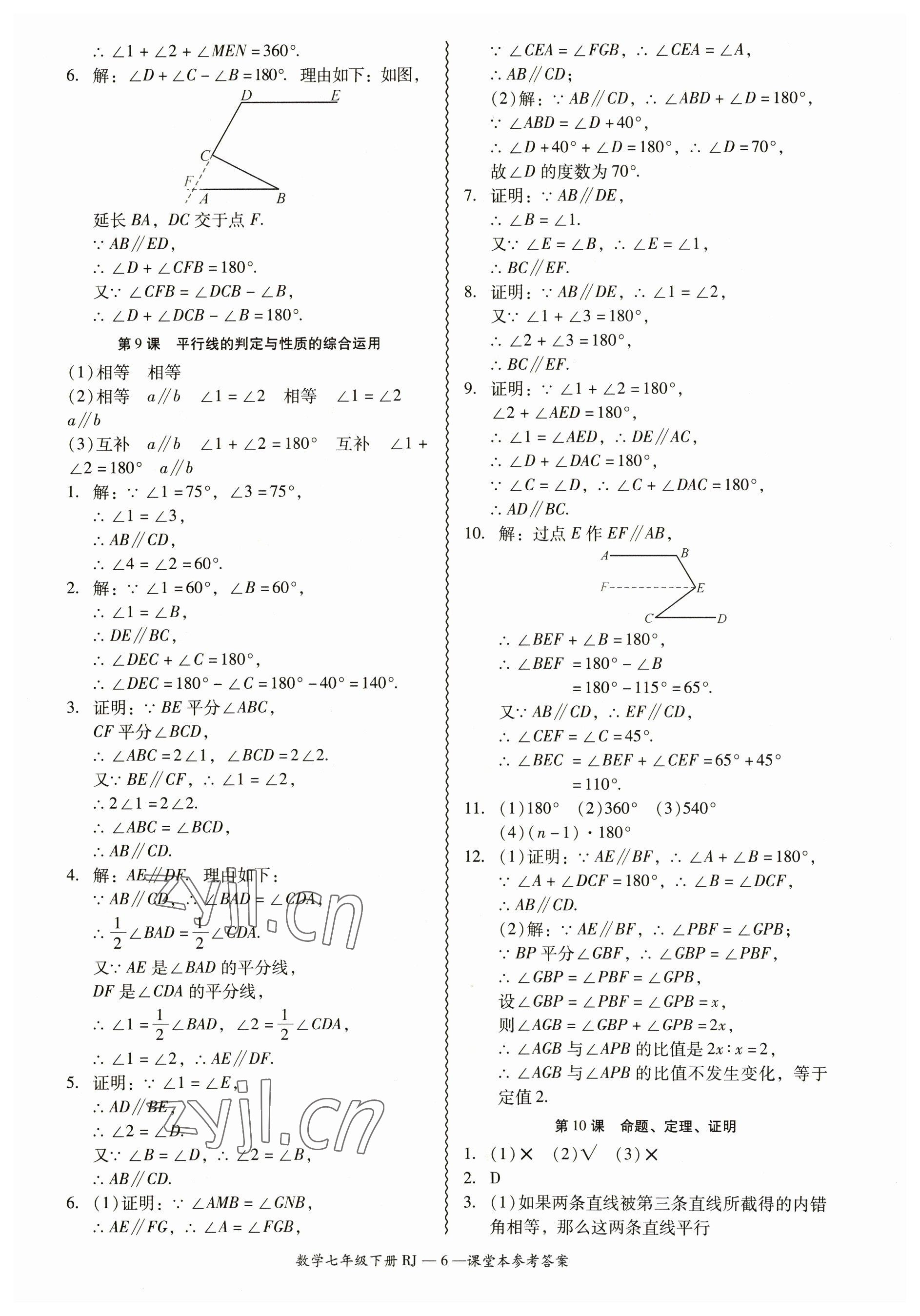 2023年零障礙導(dǎo)教導(dǎo)學(xué)案七年級數(shù)學(xué)下冊人教版 參考答案第6頁