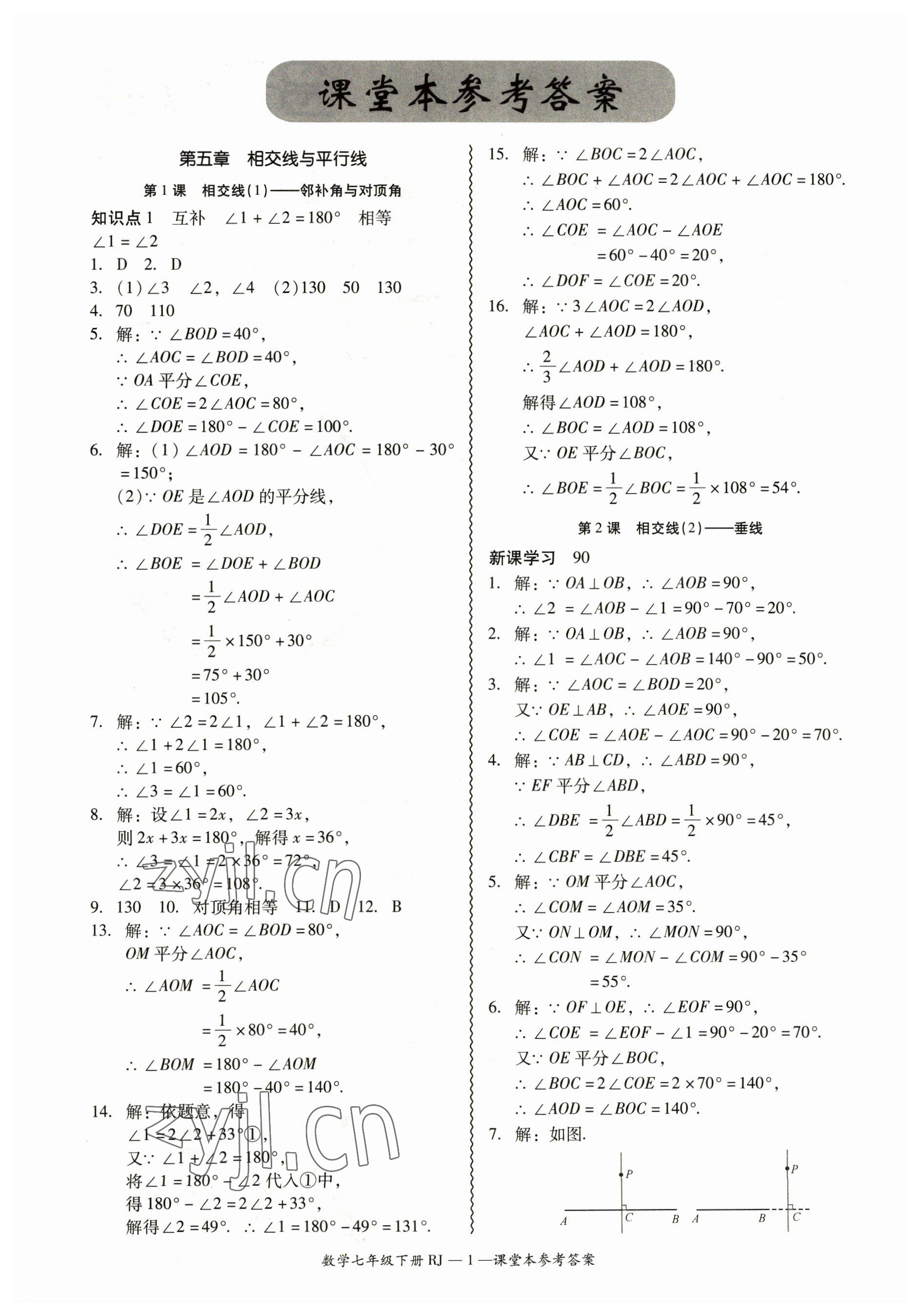 2023年零障礙導(dǎo)教導(dǎo)學(xué)案七年級(jí)數(shù)學(xué)下冊(cè)人教版 參考答案第1頁(yè)