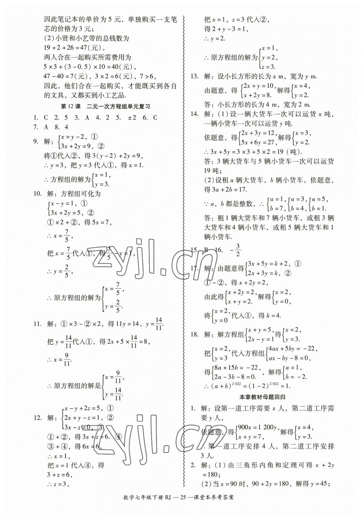 2023年零障礙導教導學案七年級數(shù)學下冊人教版 參考答案第25頁