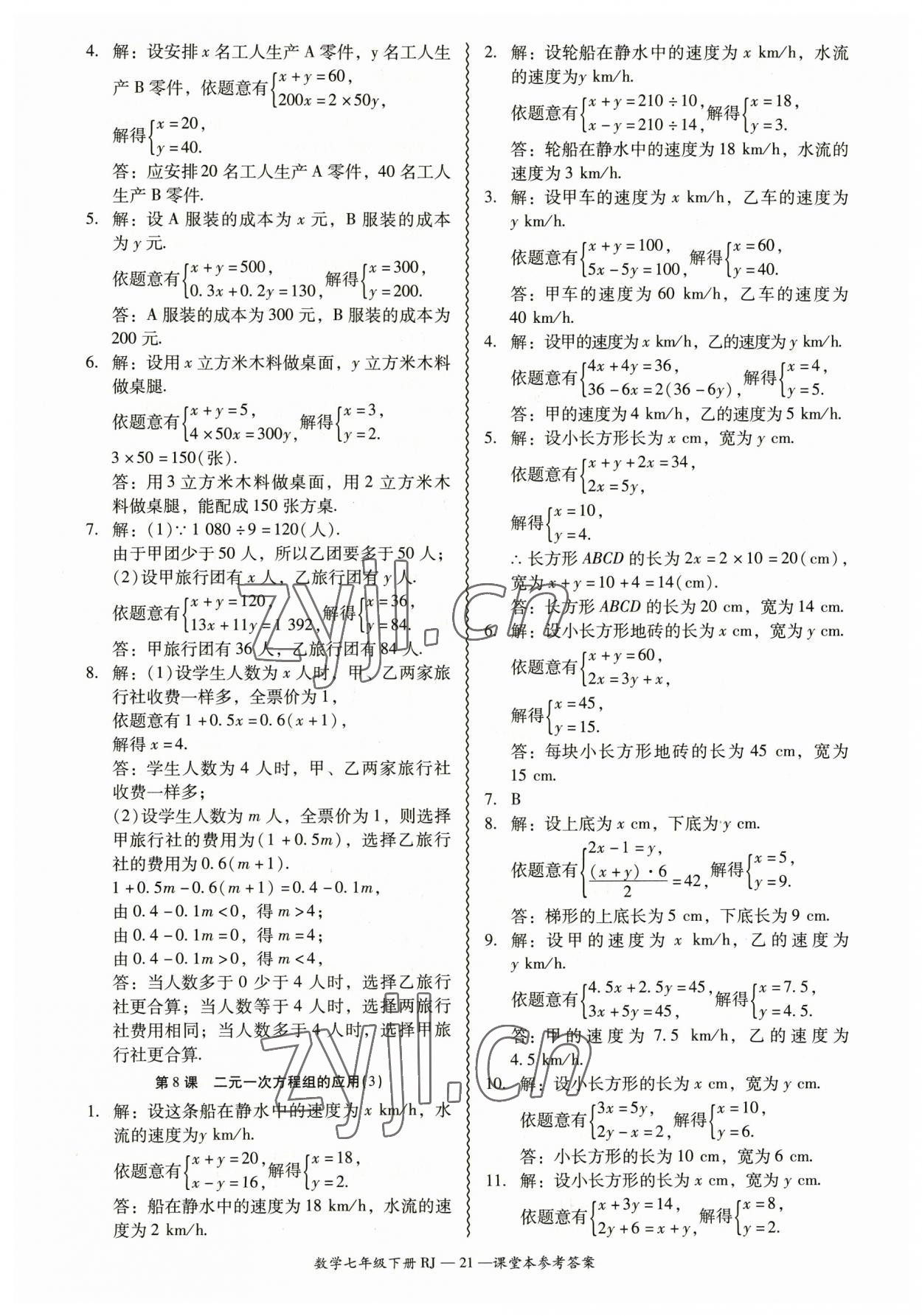 2023年零障礙導(dǎo)教導(dǎo)學(xué)案七年級數(shù)學(xué)下冊人教版 參考答案第21頁