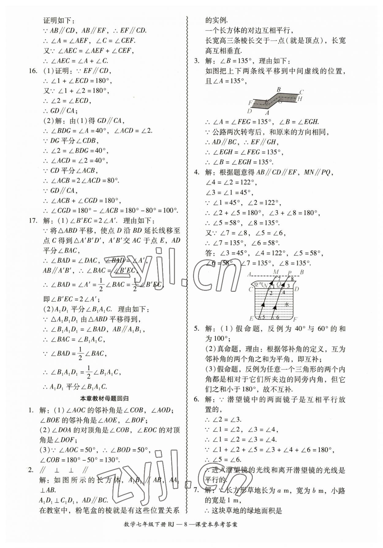 2023年零障礙導(dǎo)教導(dǎo)學(xué)案七年級數(shù)學(xué)下冊人教版 參考答案第8頁