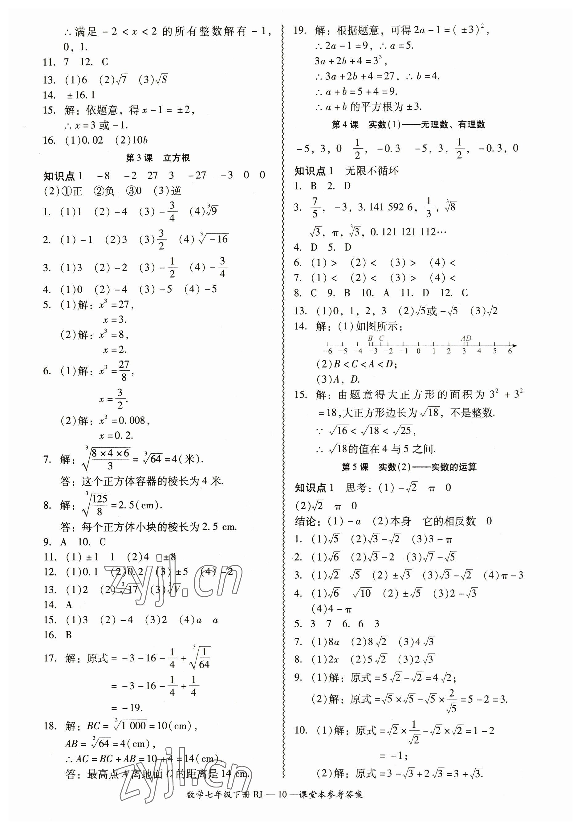 2023年零障礙導(dǎo)教導(dǎo)學(xué)案七年級(jí)數(shù)學(xué)下冊(cè)人教版 參考答案第10頁