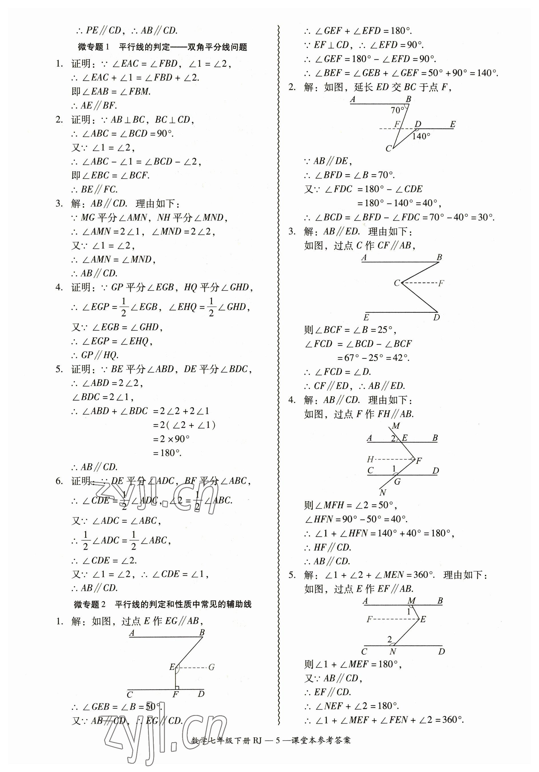 2023年零障礙導(dǎo)教導(dǎo)學(xué)案七年級數(shù)學(xué)下冊人教版 參考答案第5頁