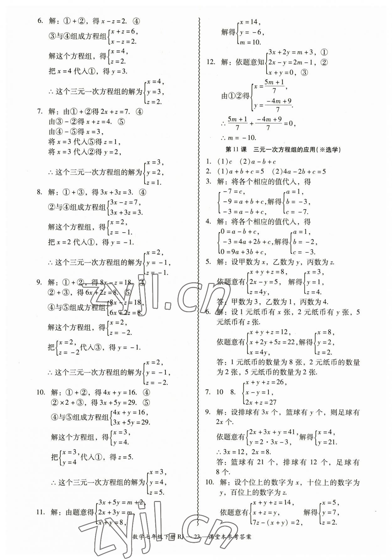 2023年零障礙導教導學案七年級數(shù)學下冊人教版 參考答案第23頁