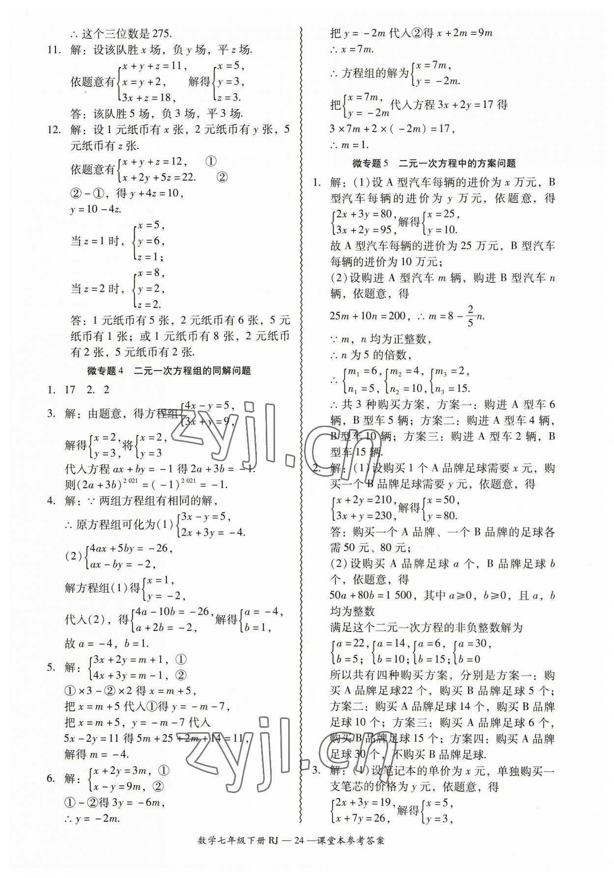 2023年零障礙導教導學案七年級數(shù)學下冊人教版 參考答案第24頁