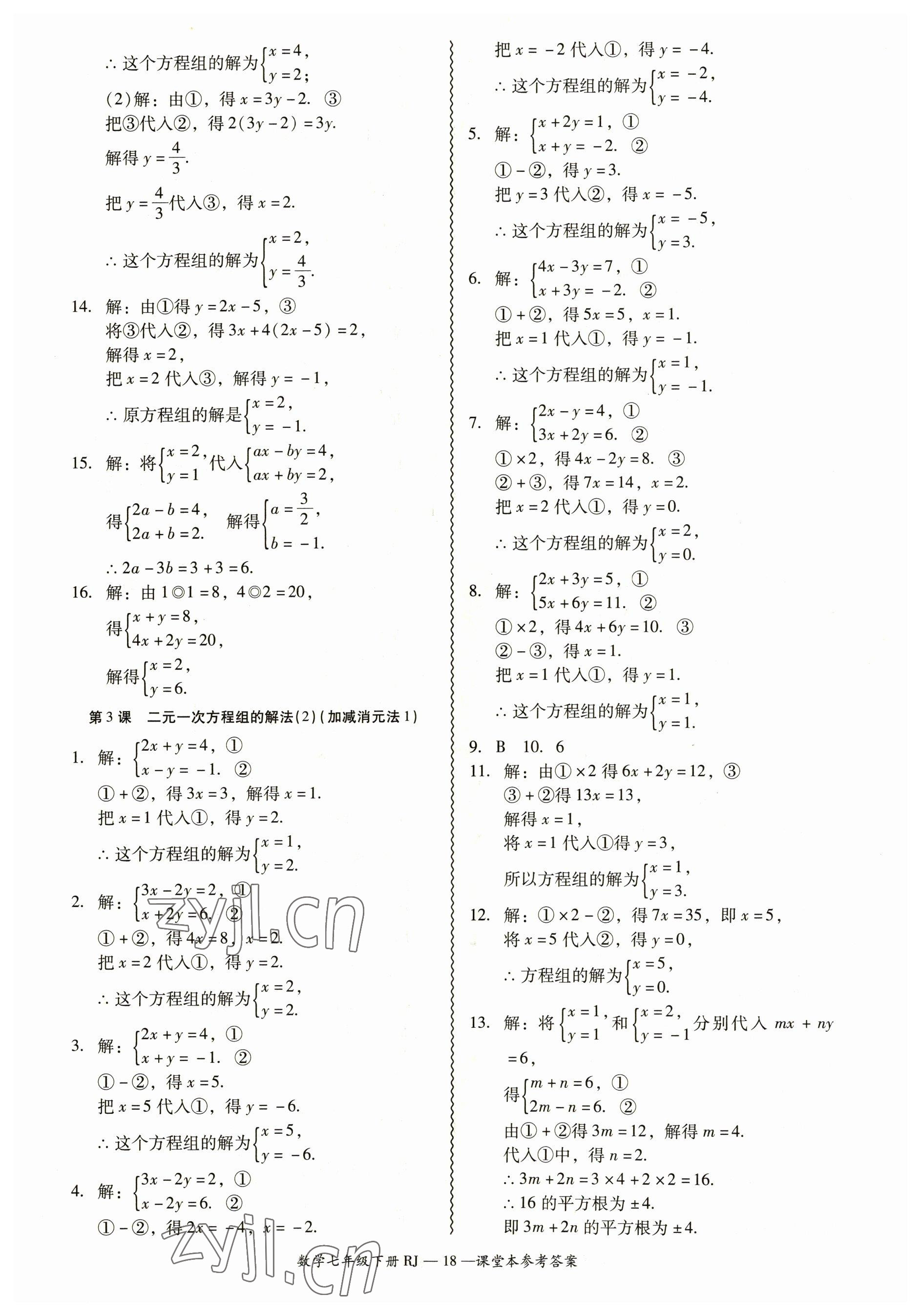 2023年零障礙導(dǎo)教導(dǎo)學(xué)案七年級(jí)數(shù)學(xué)下冊(cè)人教版 參考答案第18頁(yè)