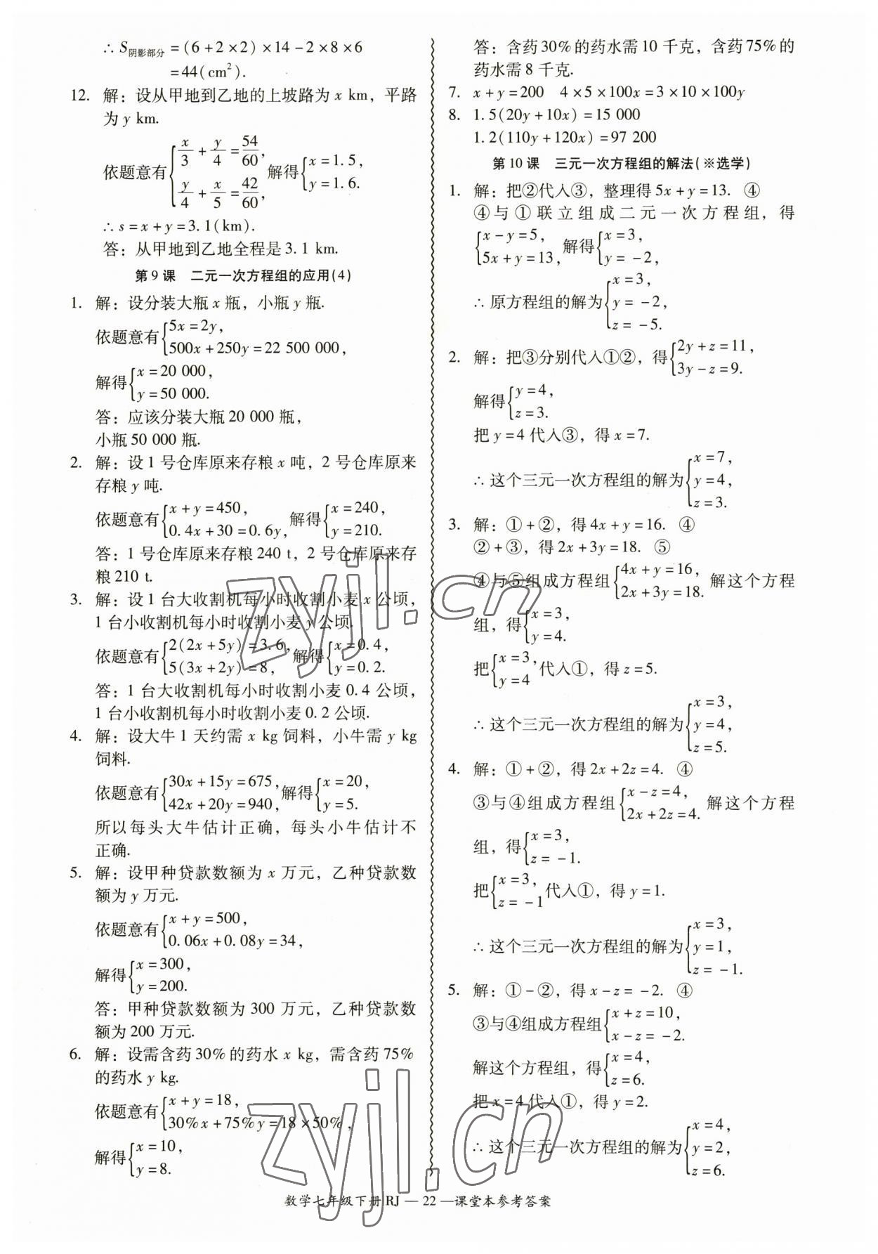 2023年零障礙導(dǎo)教導(dǎo)學(xué)案七年級(jí)數(shù)學(xué)下冊(cè)人教版 參考答案第22頁