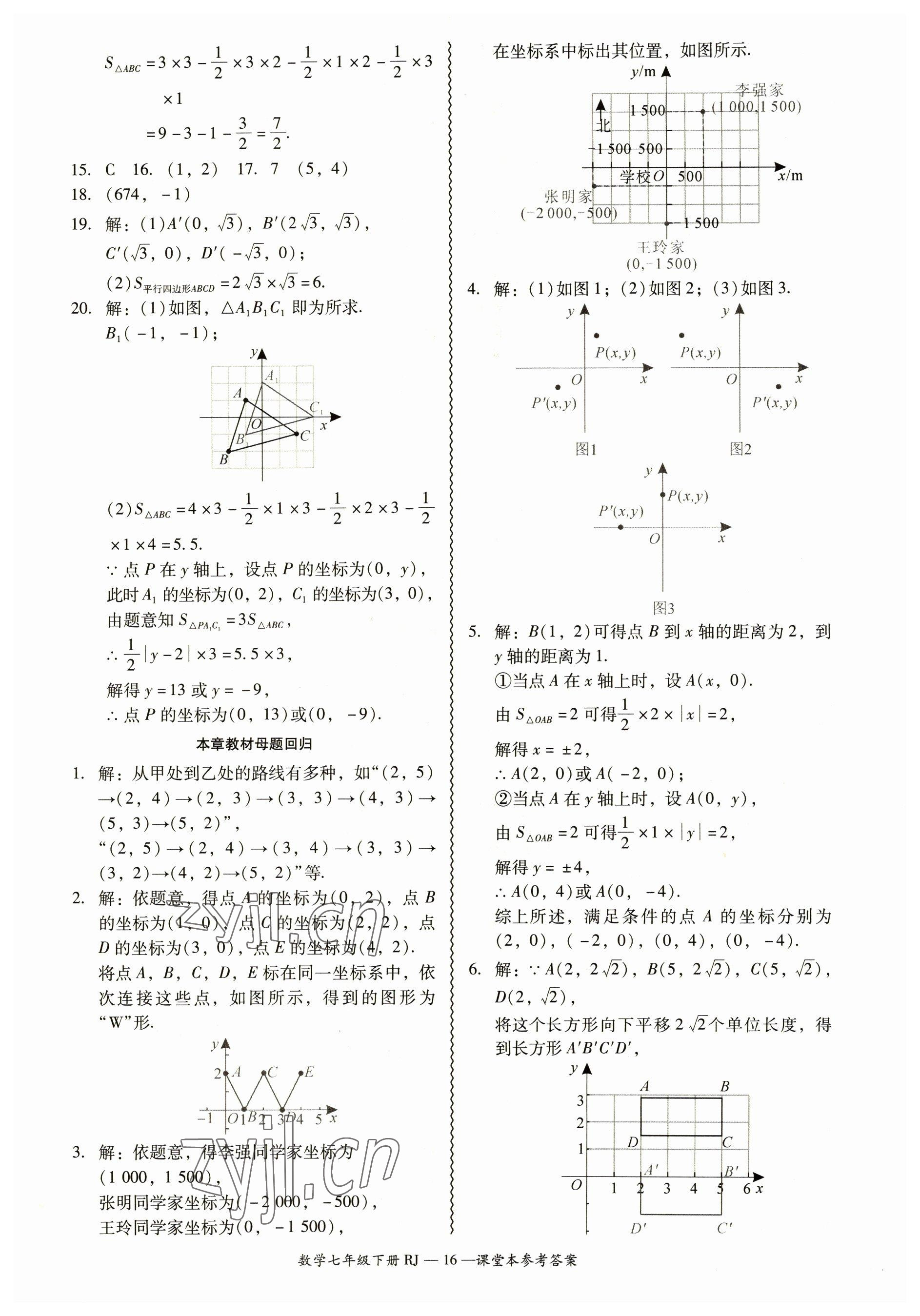 2023年零障礙導(dǎo)教導(dǎo)學(xué)案七年級(jí)數(shù)學(xué)下冊(cè)人教版 參考答案第16頁