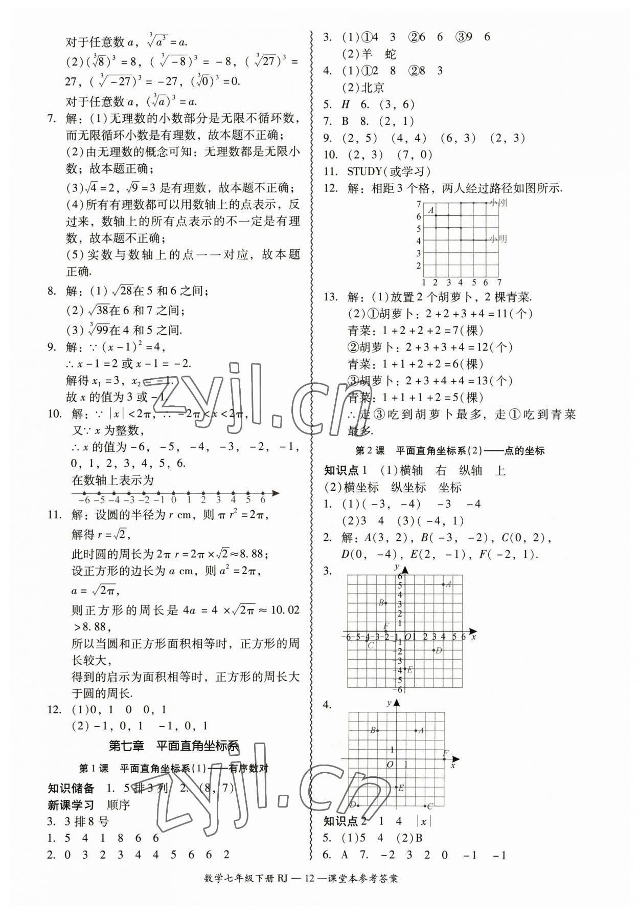 2023年零障礙導(dǎo)教導(dǎo)學(xué)案七年級數(shù)學(xué)下冊人教版 參考答案第12頁