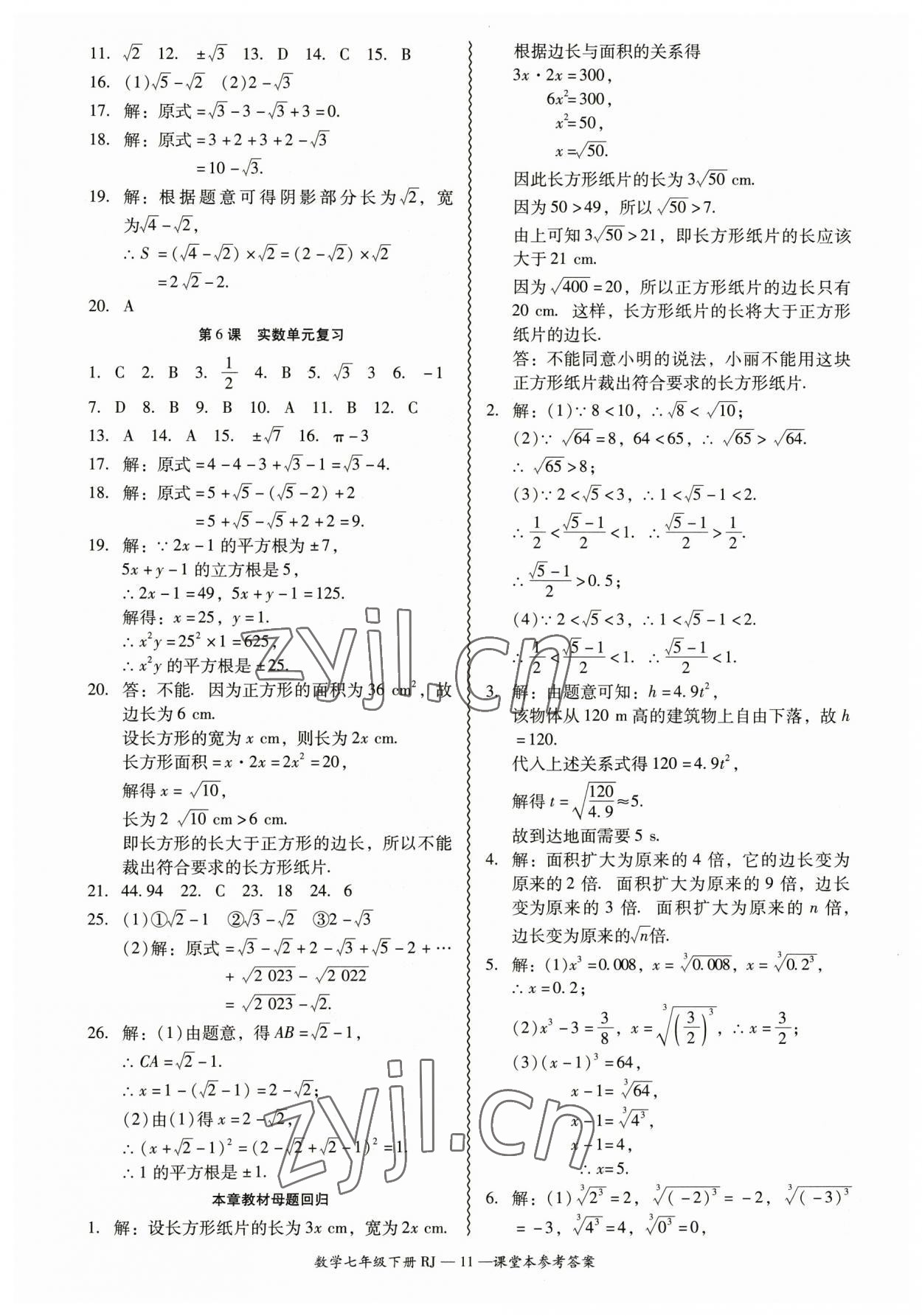 2023年零障礙導(dǎo)教導(dǎo)學(xué)案七年級數(shù)學(xué)下冊人教版 參考答案第11頁