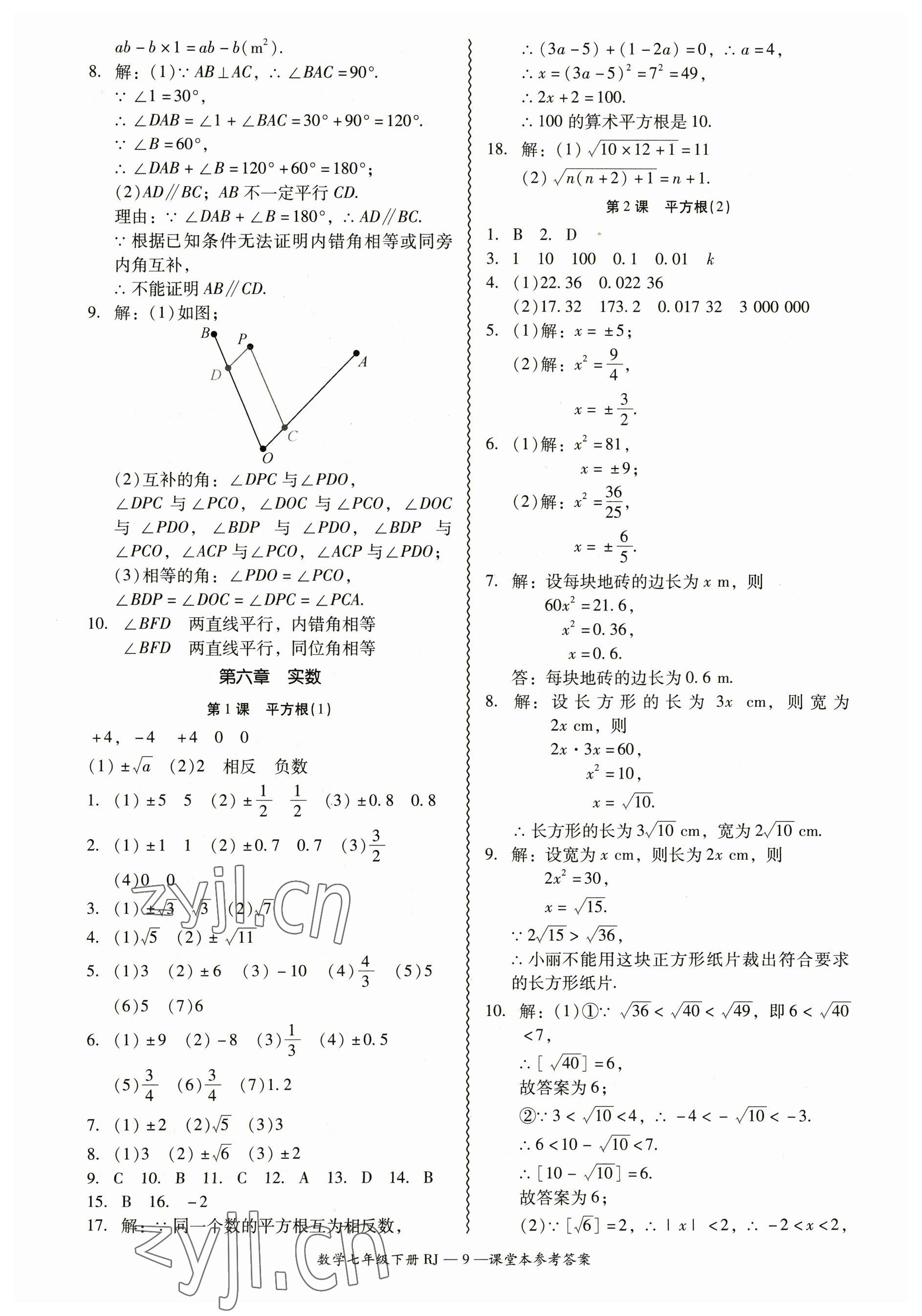 2023年零障礙導教導學案七年級數(shù)學下冊人教版 參考答案第9頁