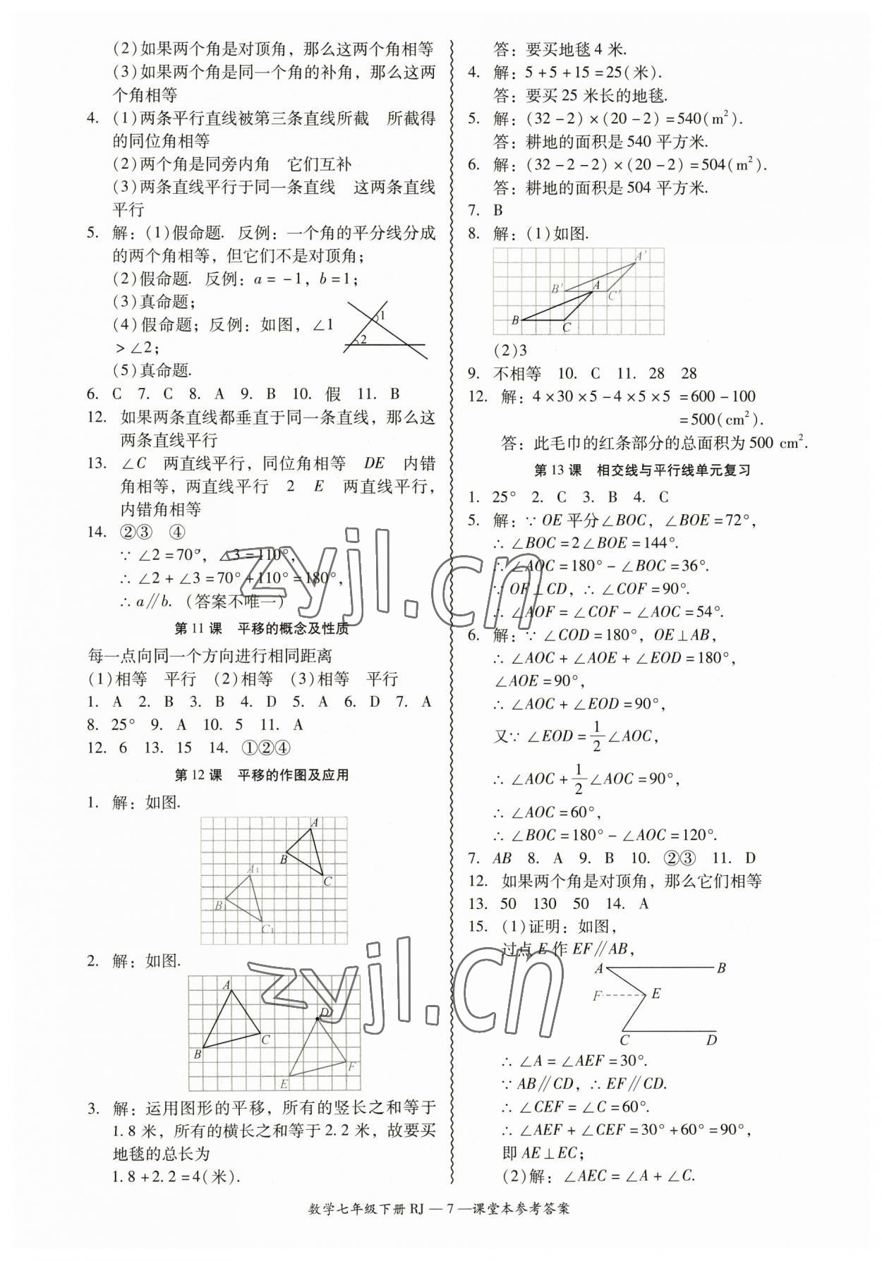 2023年零障礙導(dǎo)教導(dǎo)學(xué)案七年級數(shù)學(xué)下冊人教版 參考答案第7頁