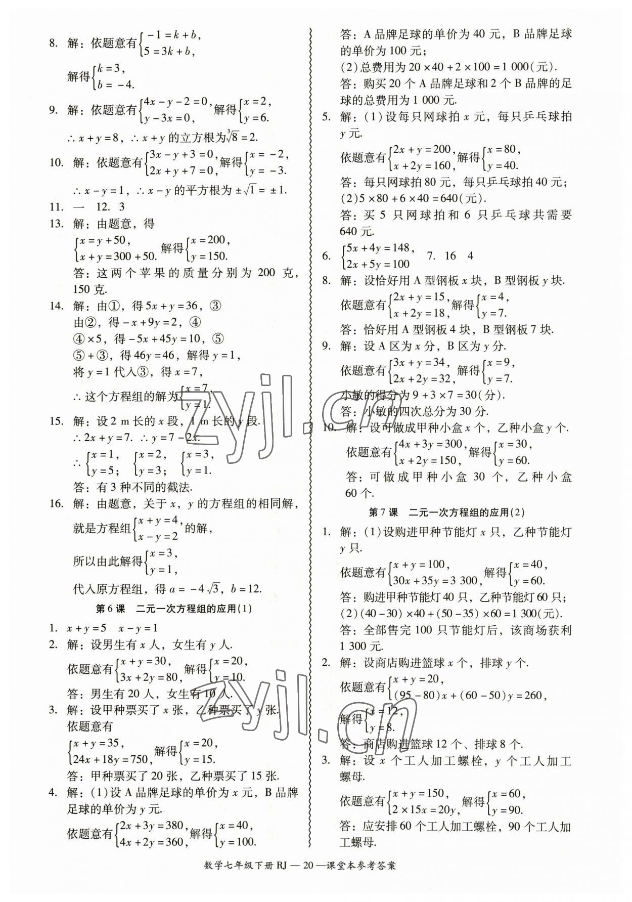 2023年零障礙導(dǎo)教導(dǎo)學(xué)案七年級(jí)數(shù)學(xué)下冊(cè)人教版 參考答案第20頁(yè)