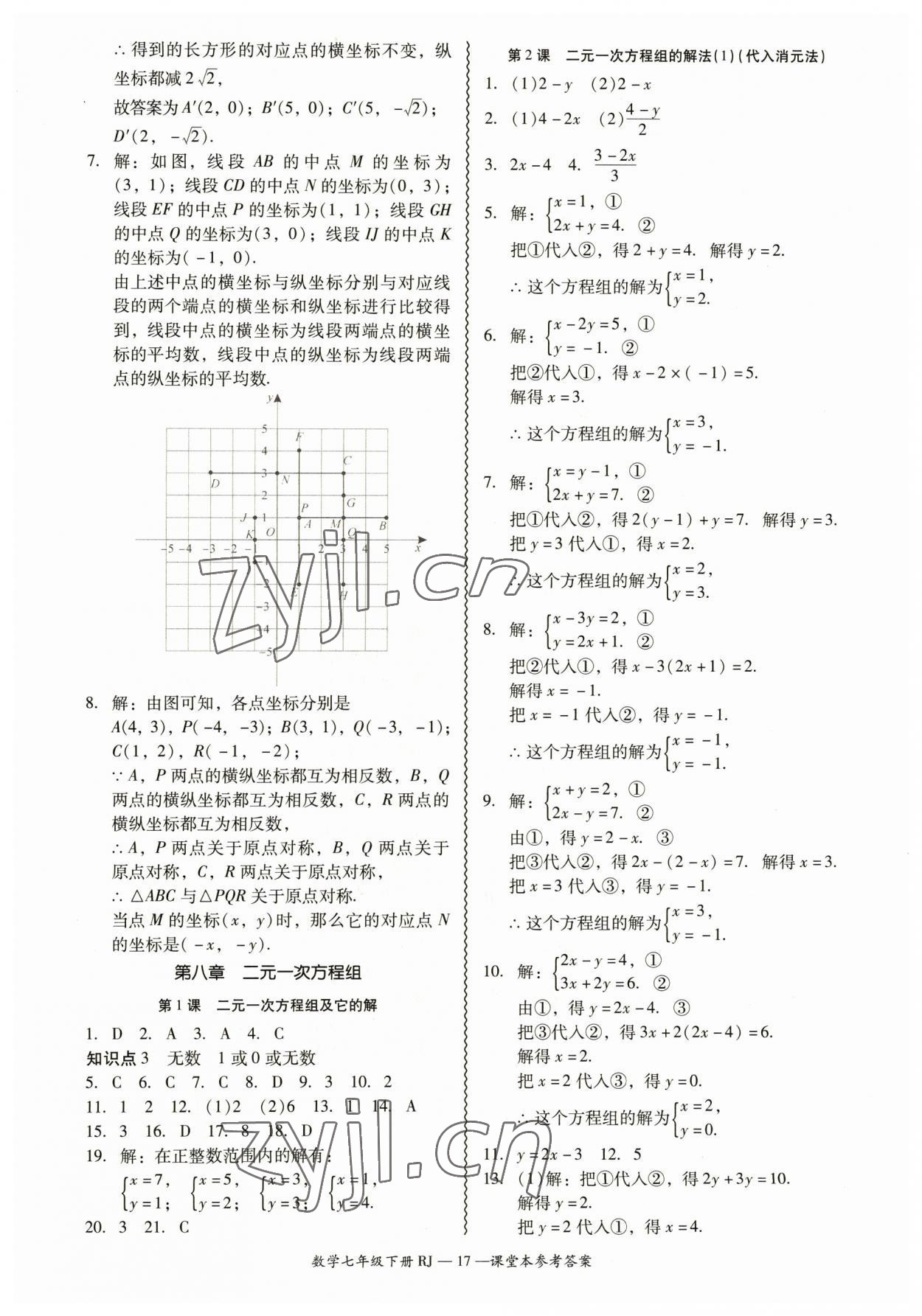 2023年零障礙導(dǎo)教導(dǎo)學(xué)案七年級(jí)數(shù)學(xué)下冊(cè)人教版 參考答案第17頁(yè)