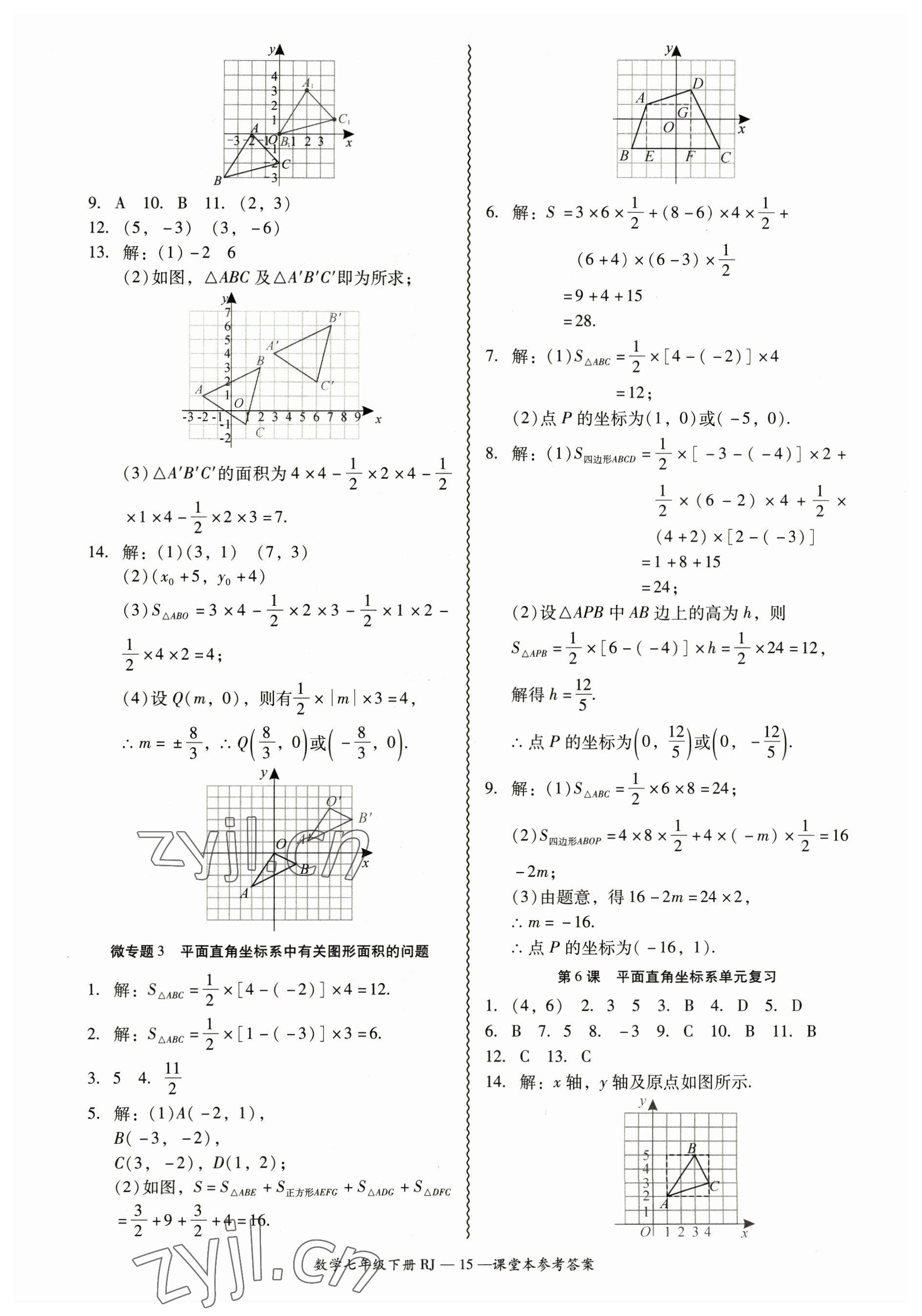 2023年零障礙導(dǎo)教導(dǎo)學(xué)案七年級數(shù)學(xué)下冊人教版 參考答案第15頁