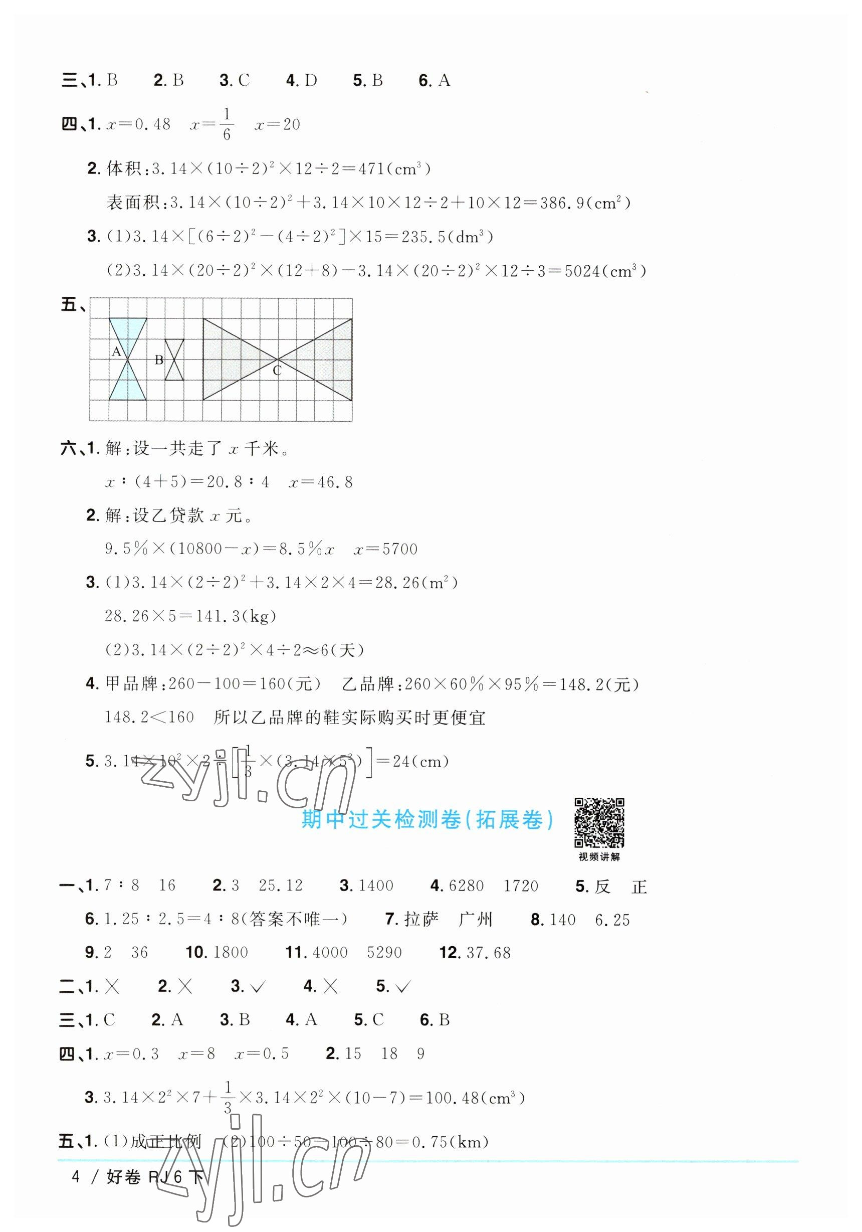 2023年陽光同學一線名師全優(yōu)好卷六年級數(shù)學下冊人教版 參考答案第4頁