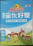 2023年陽光同學一線名師全優(yōu)好卷六年級數(shù)學下冊人教版