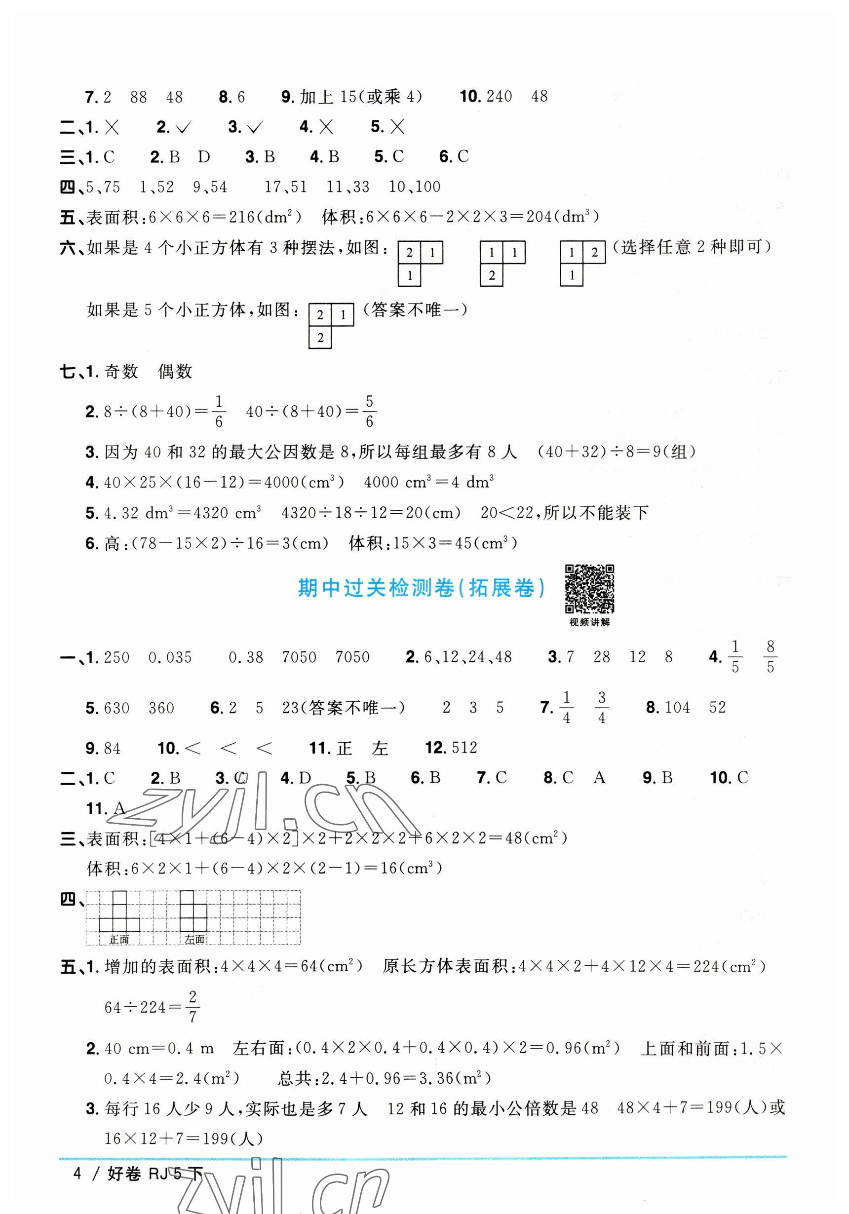 2023年陽(yáng)光同學(xué)一線名師全優(yōu)好卷五年級(jí)數(shù)學(xué)下冊(cè)人教版 參考答案第4頁(yè)