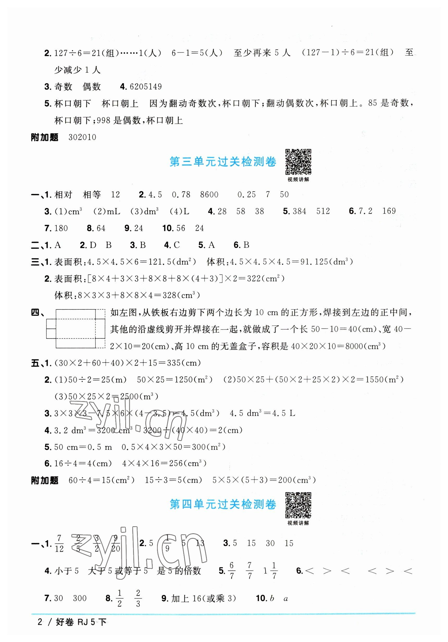 2023年陽光同學(xué)一線名師全優(yōu)好卷五年級數(shù)學(xué)下冊人教版 參考答案第2頁