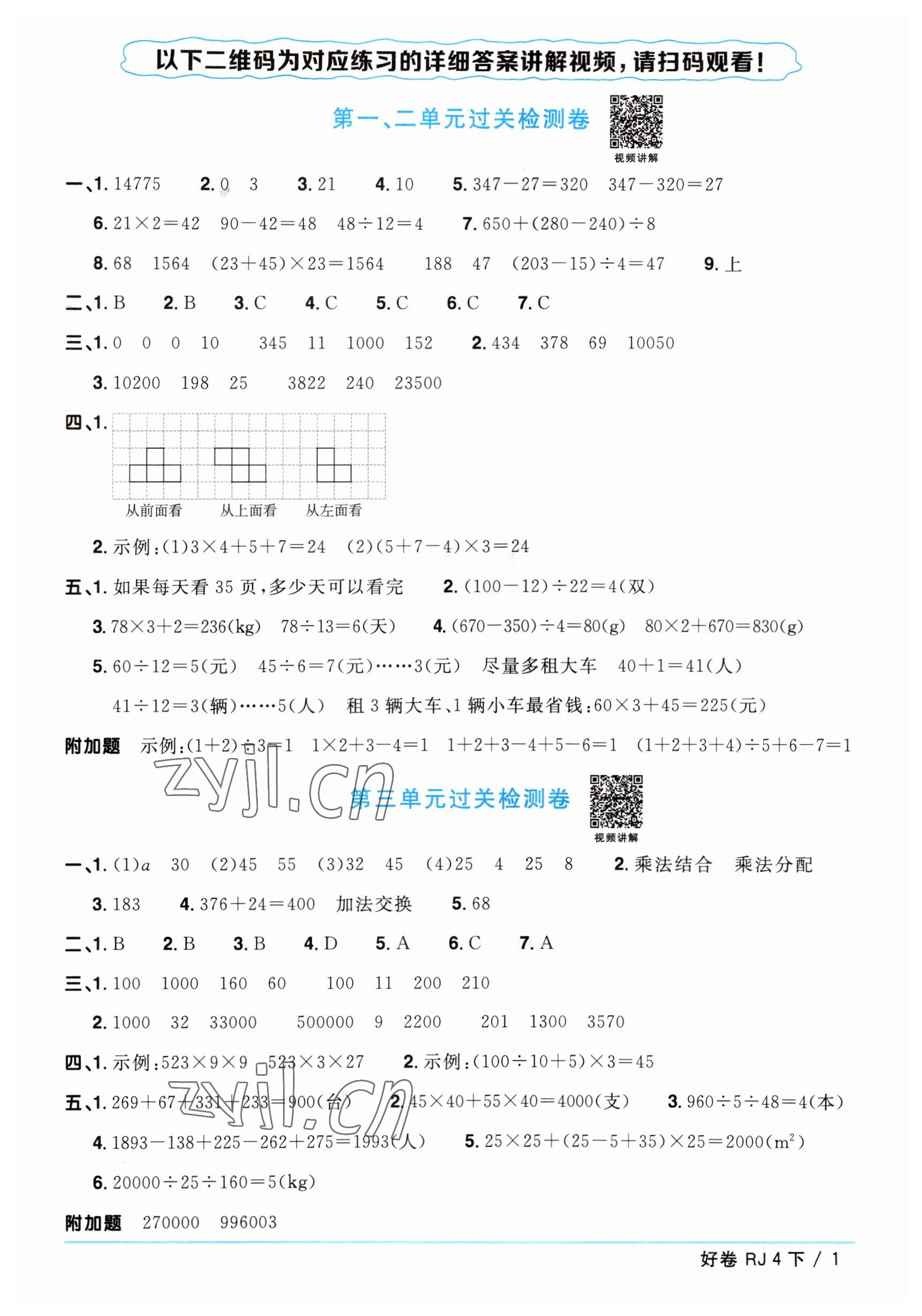 2023年阳光同学一线名师全优好卷四年级数学下册人教版 参考答案第1页